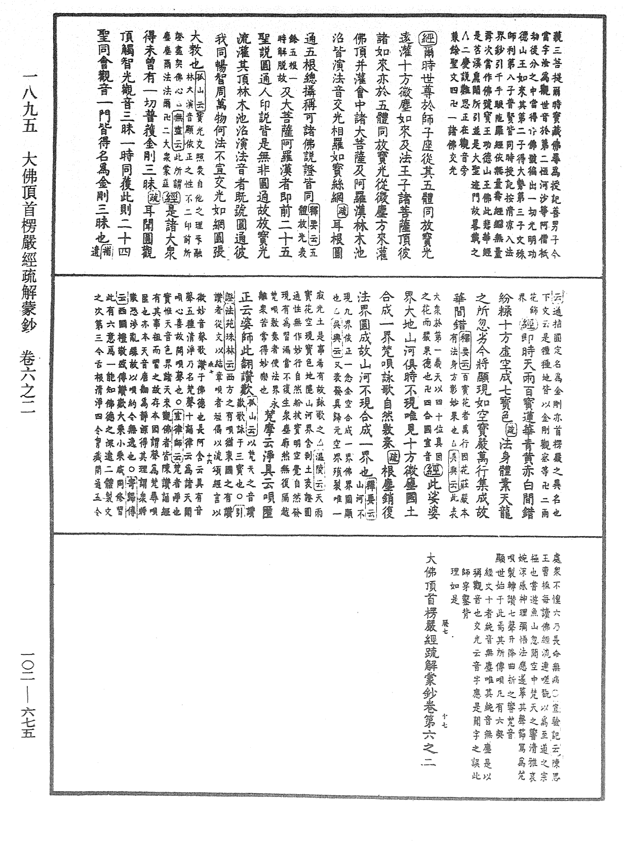 大佛頂首楞嚴經疏解蒙鈔《中華大藏經》_第102冊_第675頁