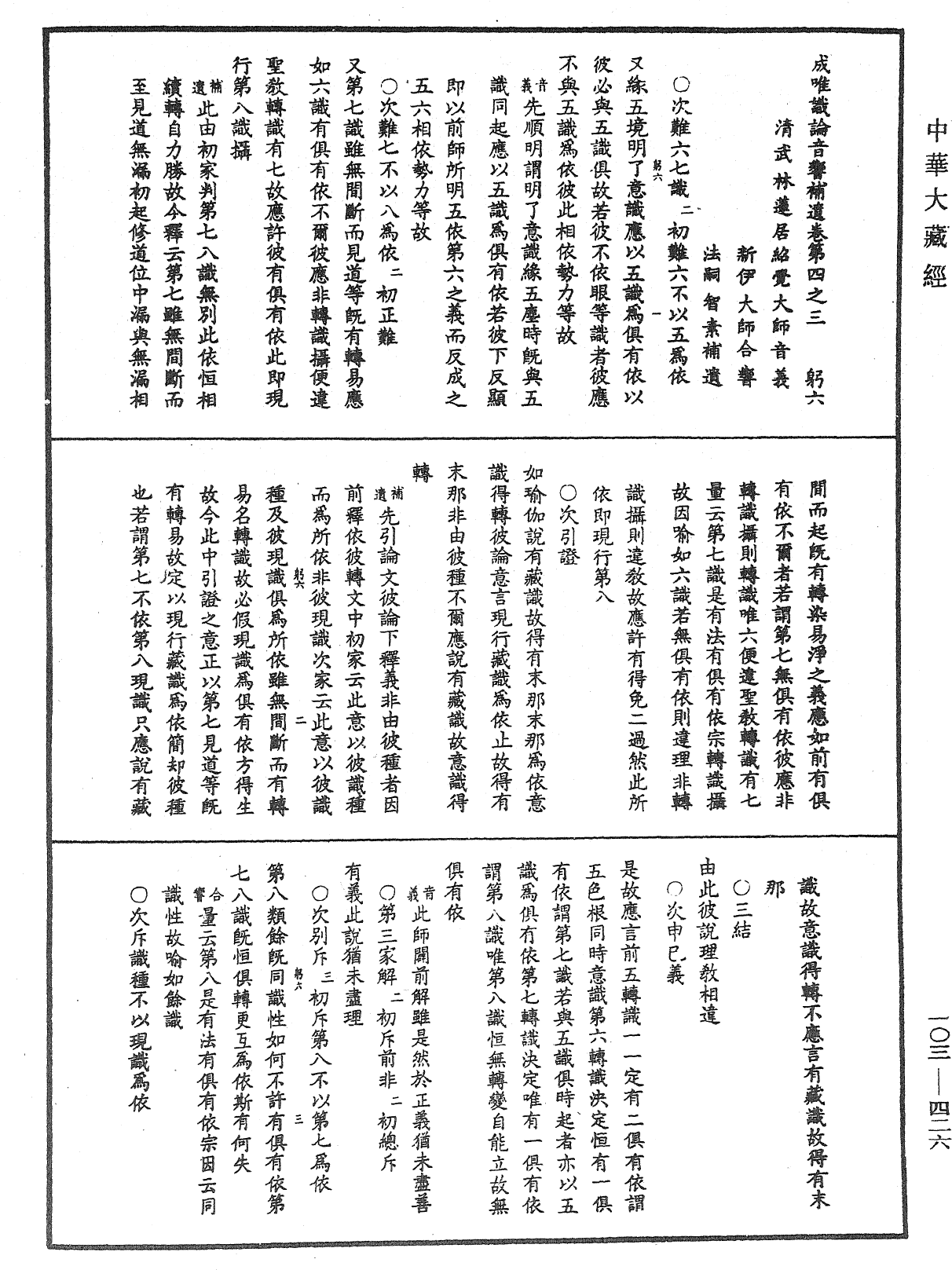 成唯識論音響補遺《中華大藏經》_第103冊_第426頁