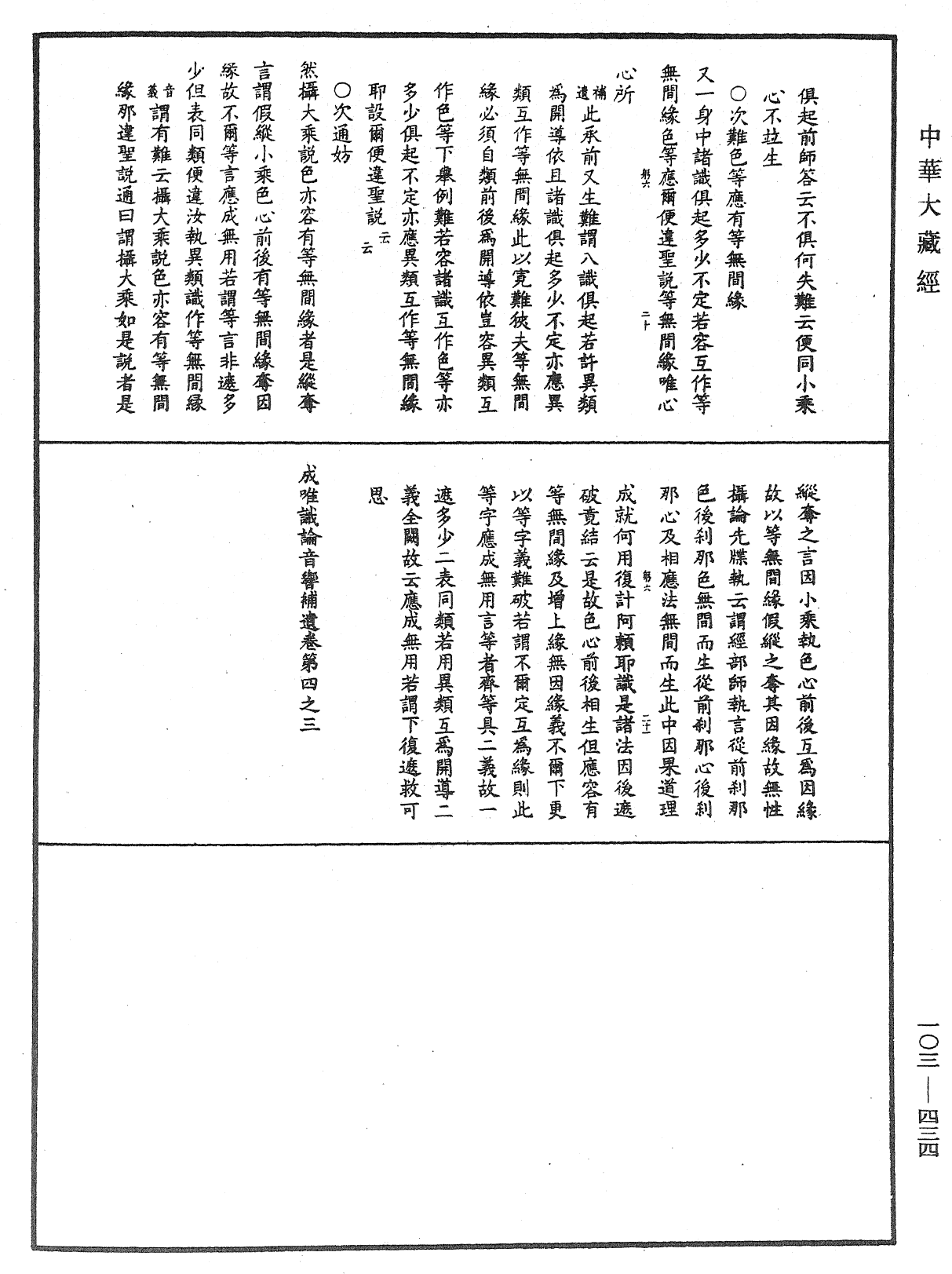 成唯識論音響補遺《中華大藏經》_第103冊_第434頁