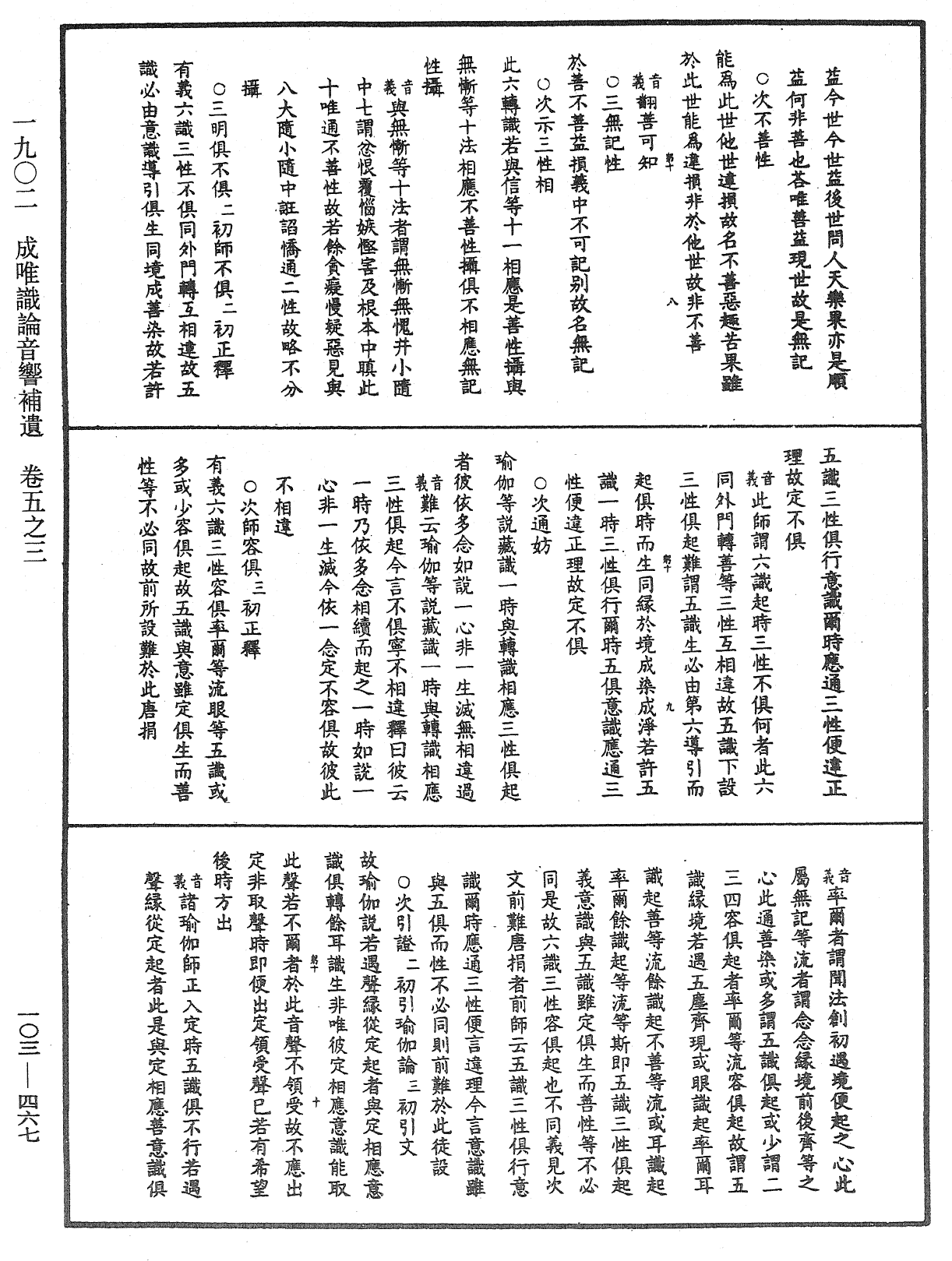 成唯識論音響補遺《中華大藏經》_第103冊_第467頁