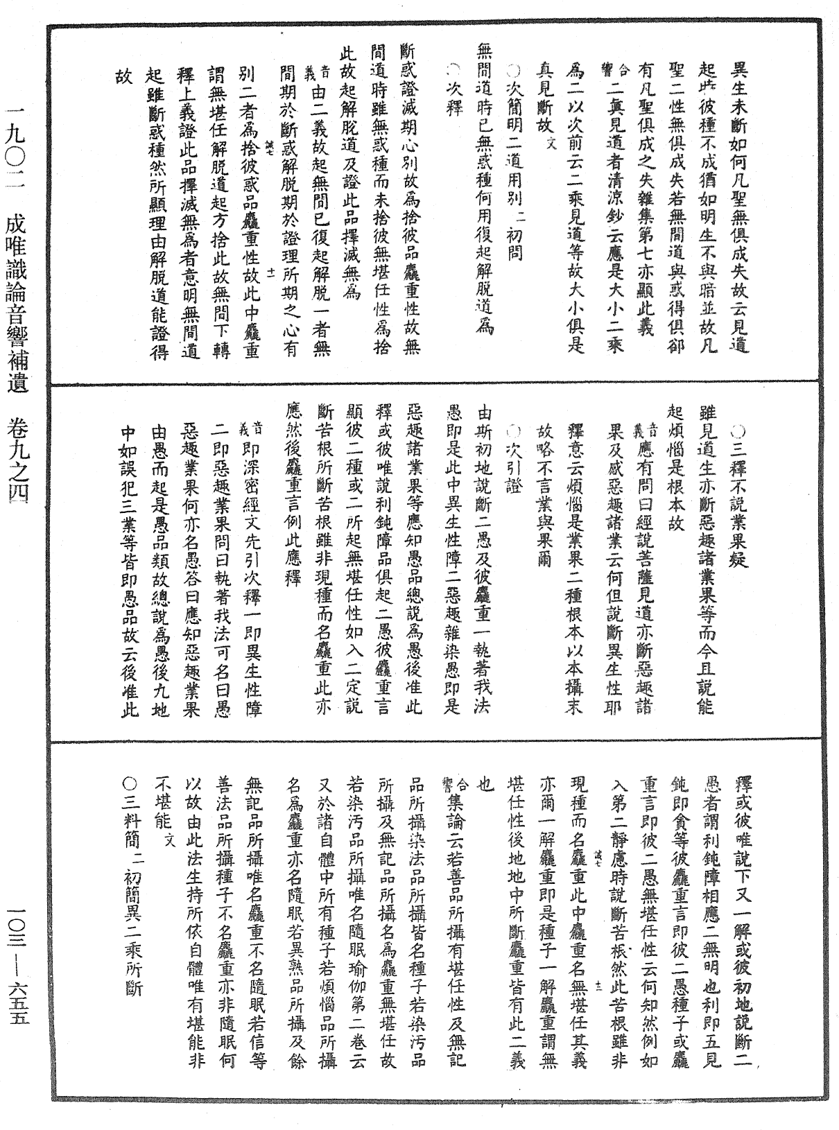 成唯識論音響補遺《中華大藏經》_第103冊_第655頁