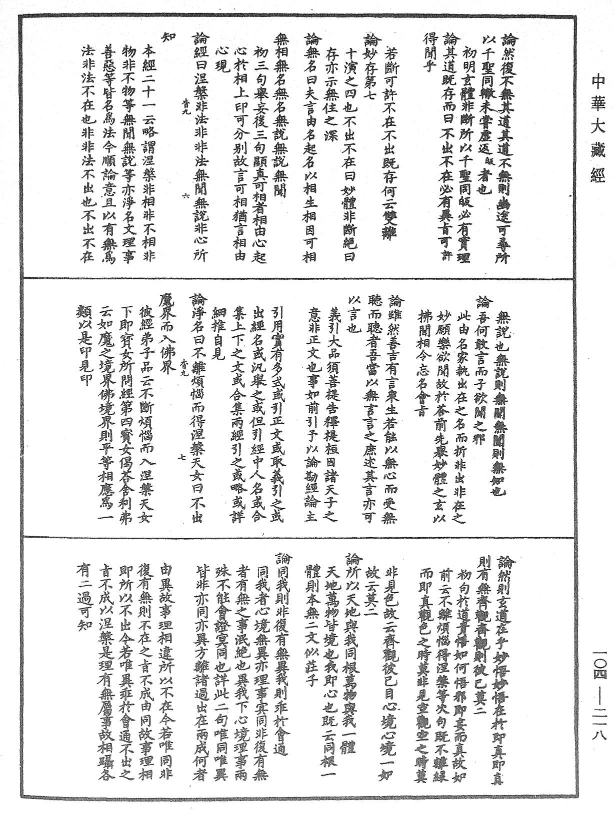 肇論新疏、新疏游刃《中華大藏經》_第104冊_第218頁