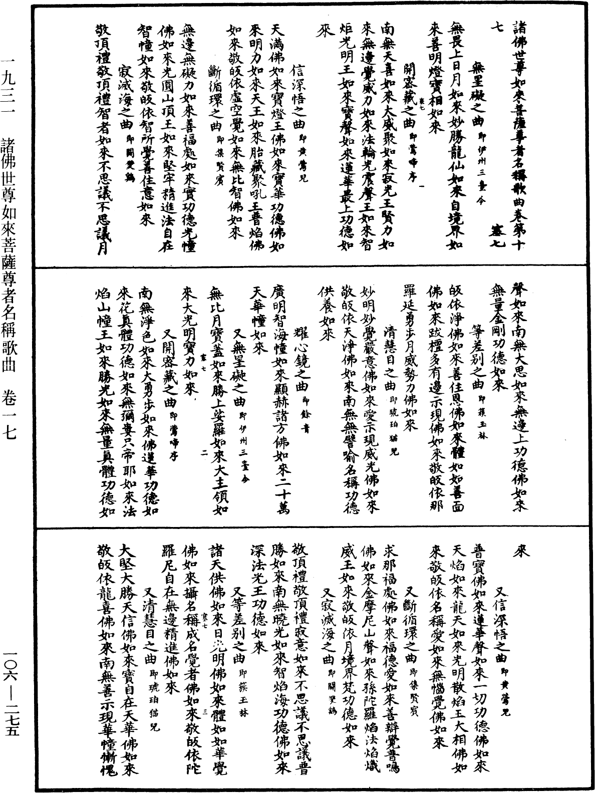 諸佛世尊如來菩薩尊者名稱歌曲《中華大藏經》_第106冊_第275頁