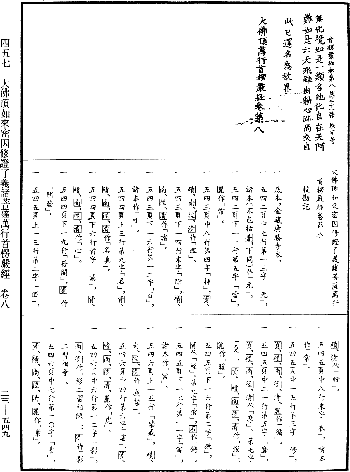 大佛頂如來密因修證了義諸菩薩萬行首楞嚴經《中華大藏經》_第23冊_第549頁