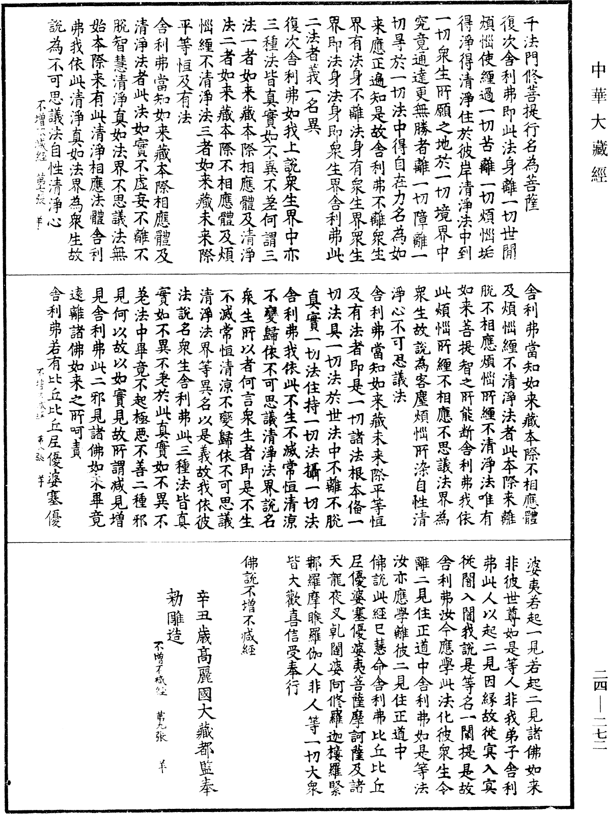 佛說不增不減經《中華大藏經》_第24冊_第272頁