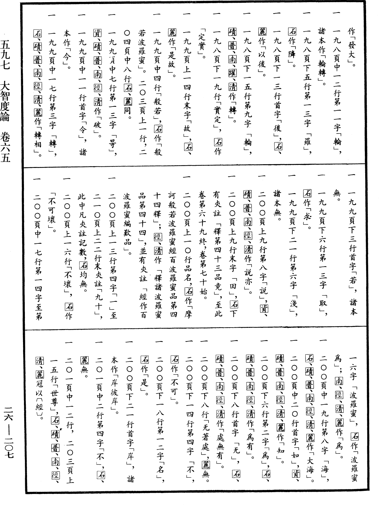 大智度論《中華大藏經》_第26冊_第207頁