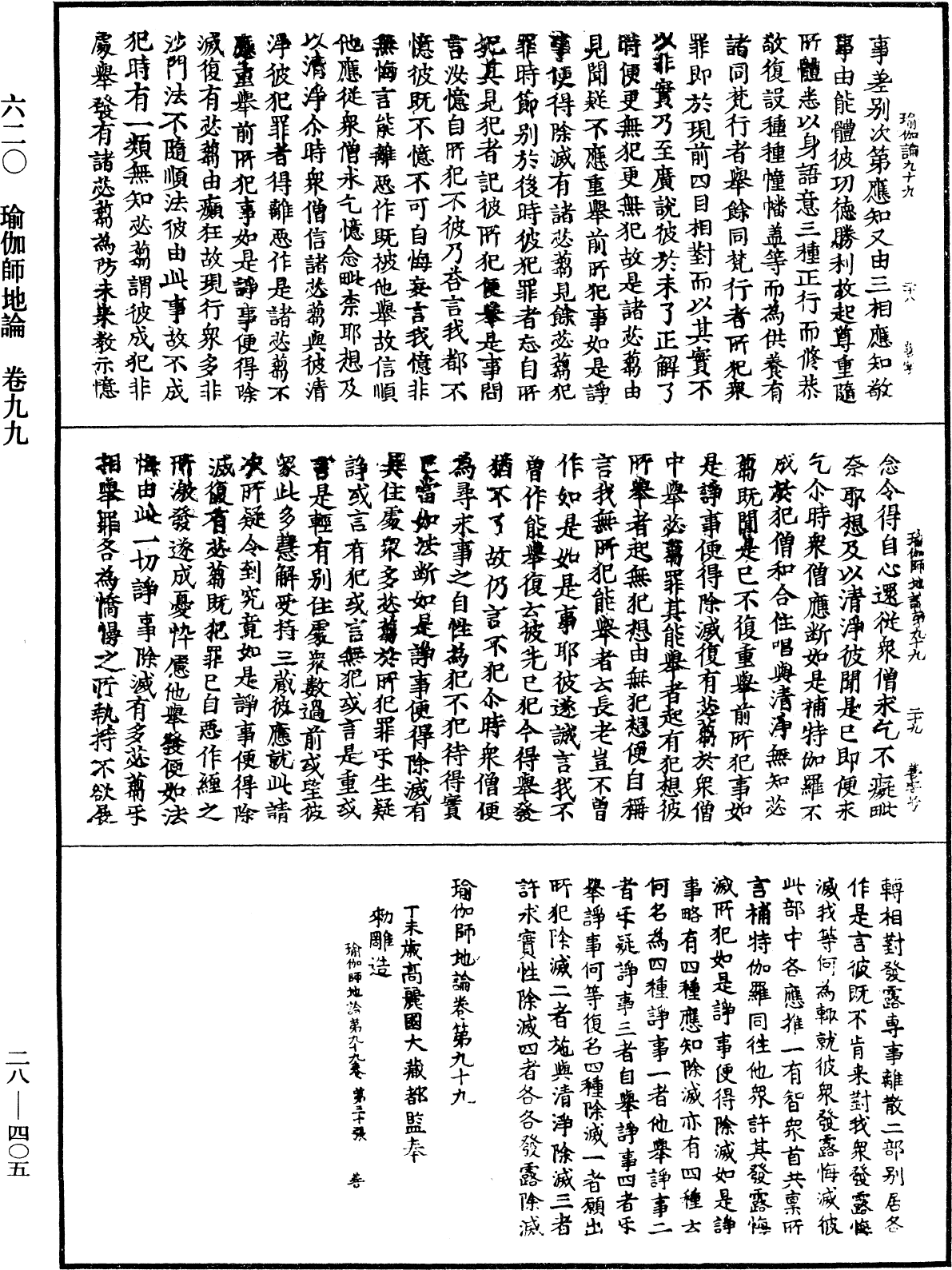 瑜伽師地論《中華大藏經》_第28冊_第0405頁