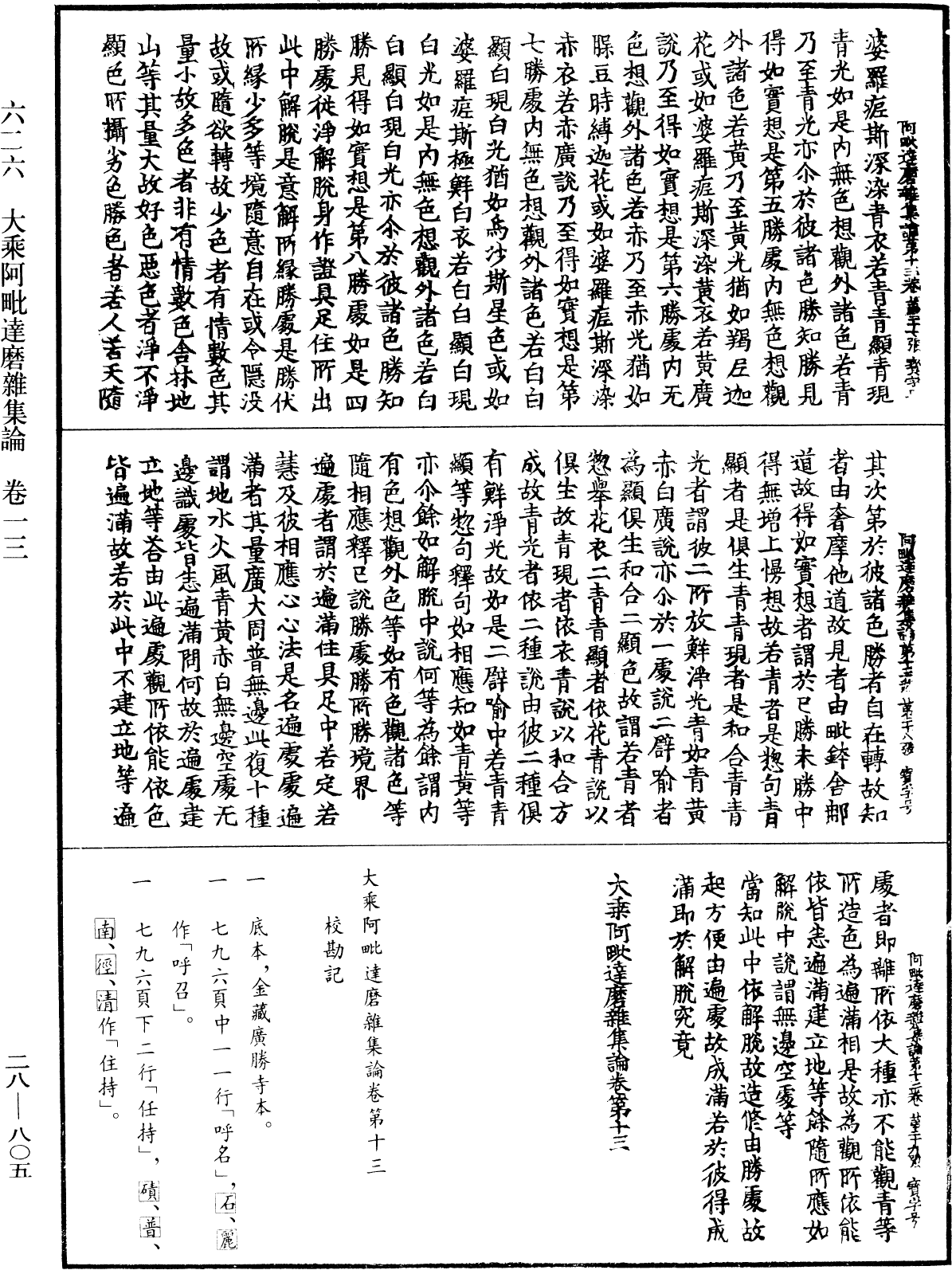 大乘阿毗達磨雜集論《中華大藏經》_第28冊_第0805頁