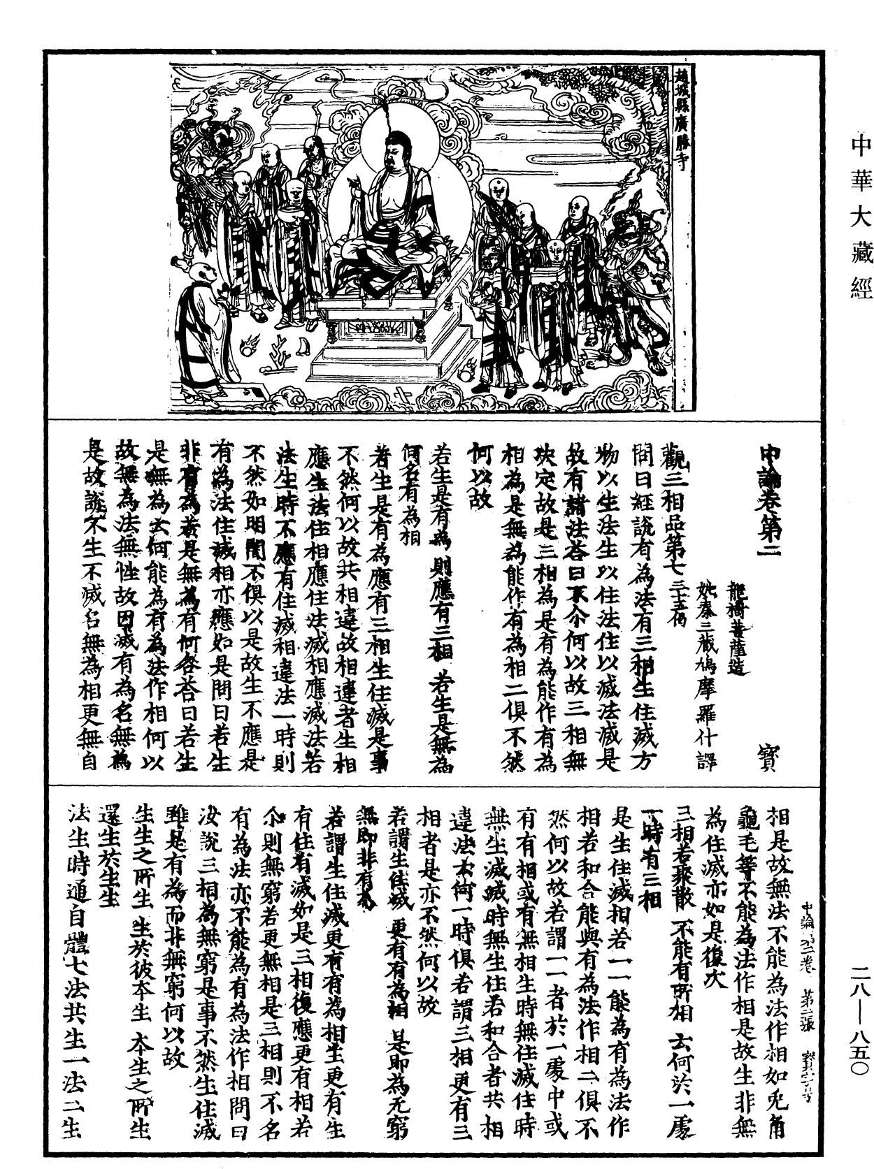 中論《中華大藏經》_第28冊_第0850頁