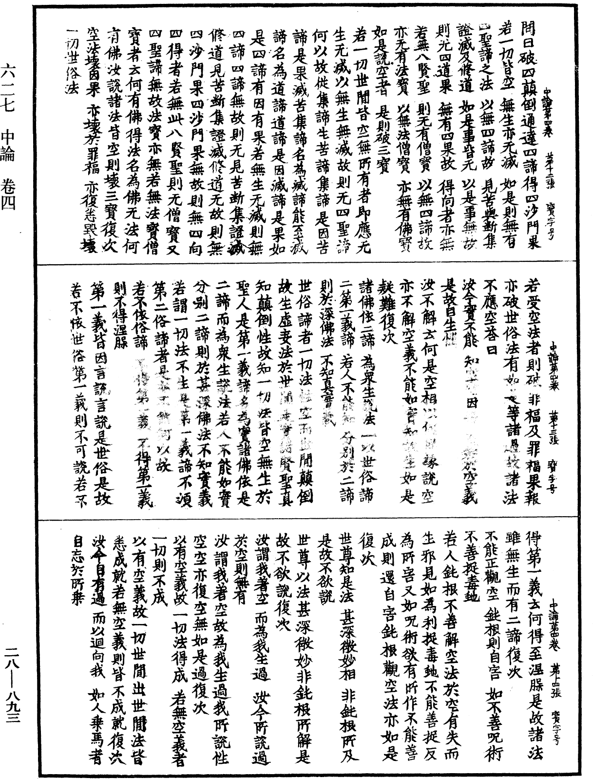 中論《中華大藏經》_第28冊_第0893頁