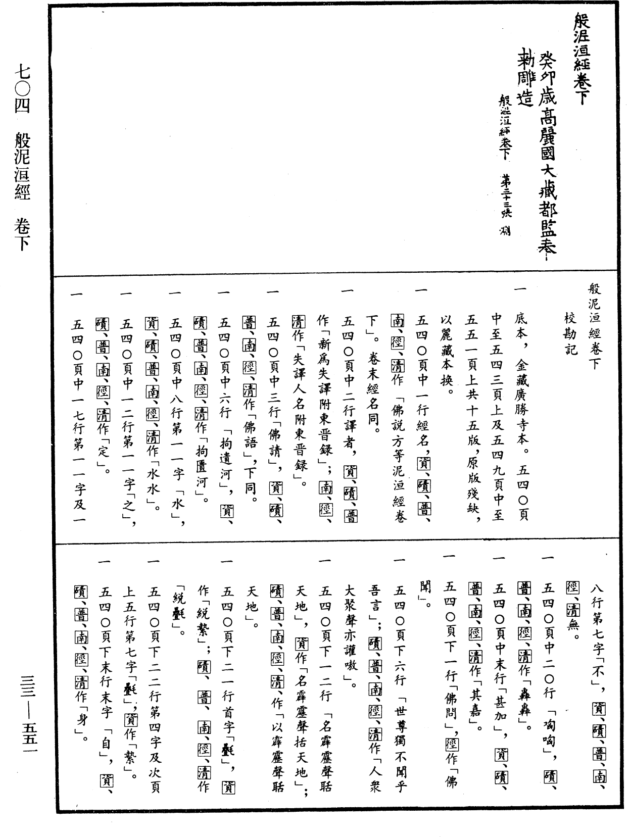 般泥洹經《中華大藏經》_第33冊_第0551頁