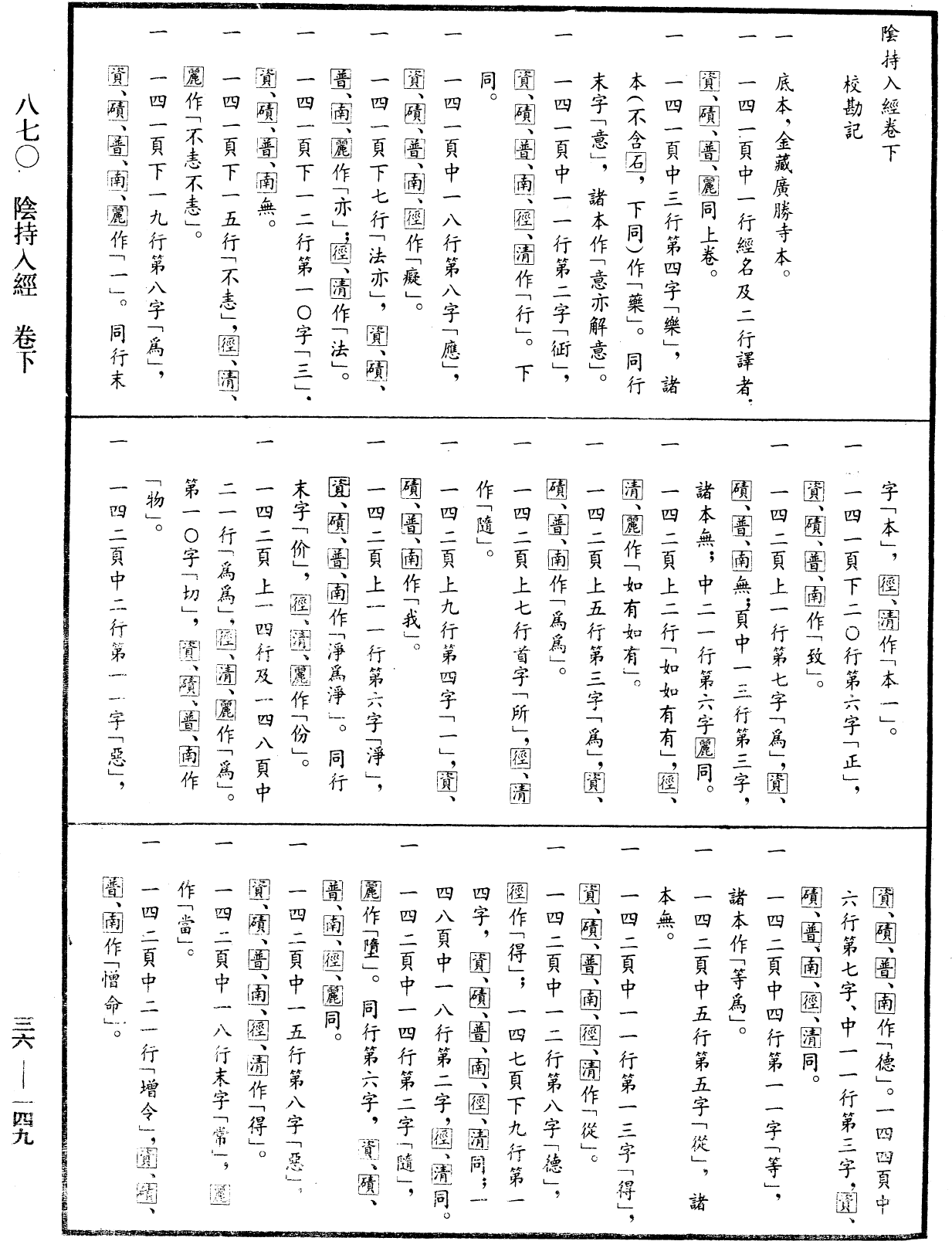 陰持入經《中華大藏經》_第36冊_第0149頁