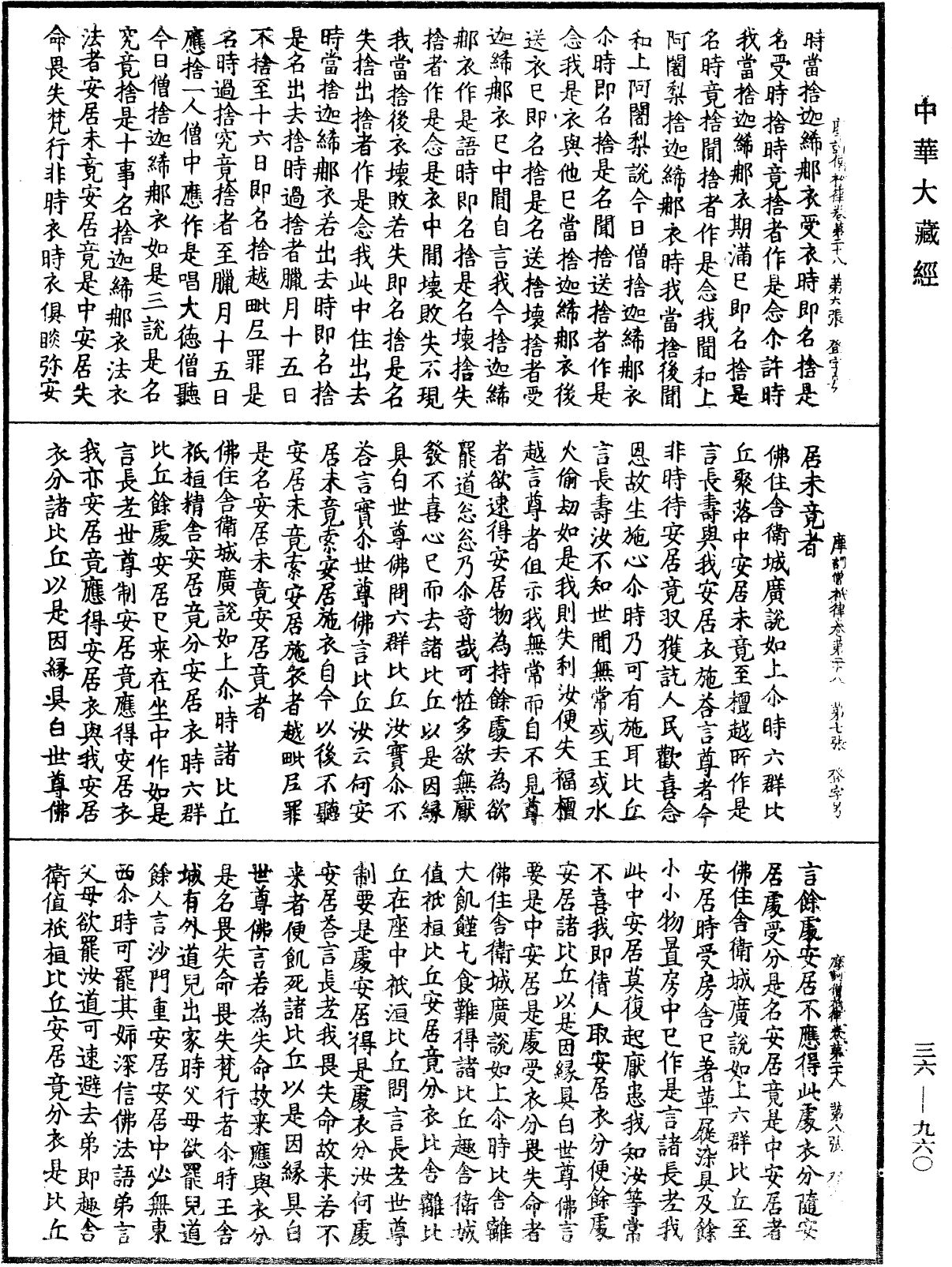 摩訶僧祇律《中華大藏經》_第36冊_第0960頁