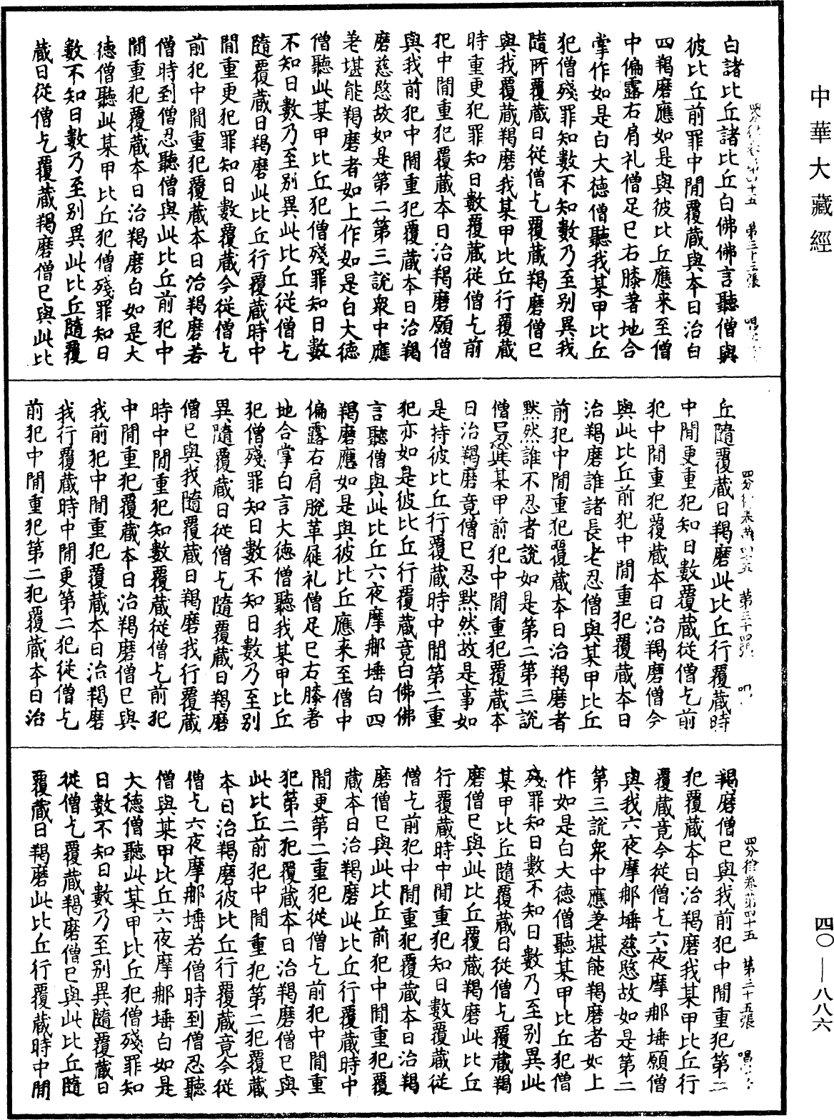 四分律《中華大藏經》_第40冊_第886頁