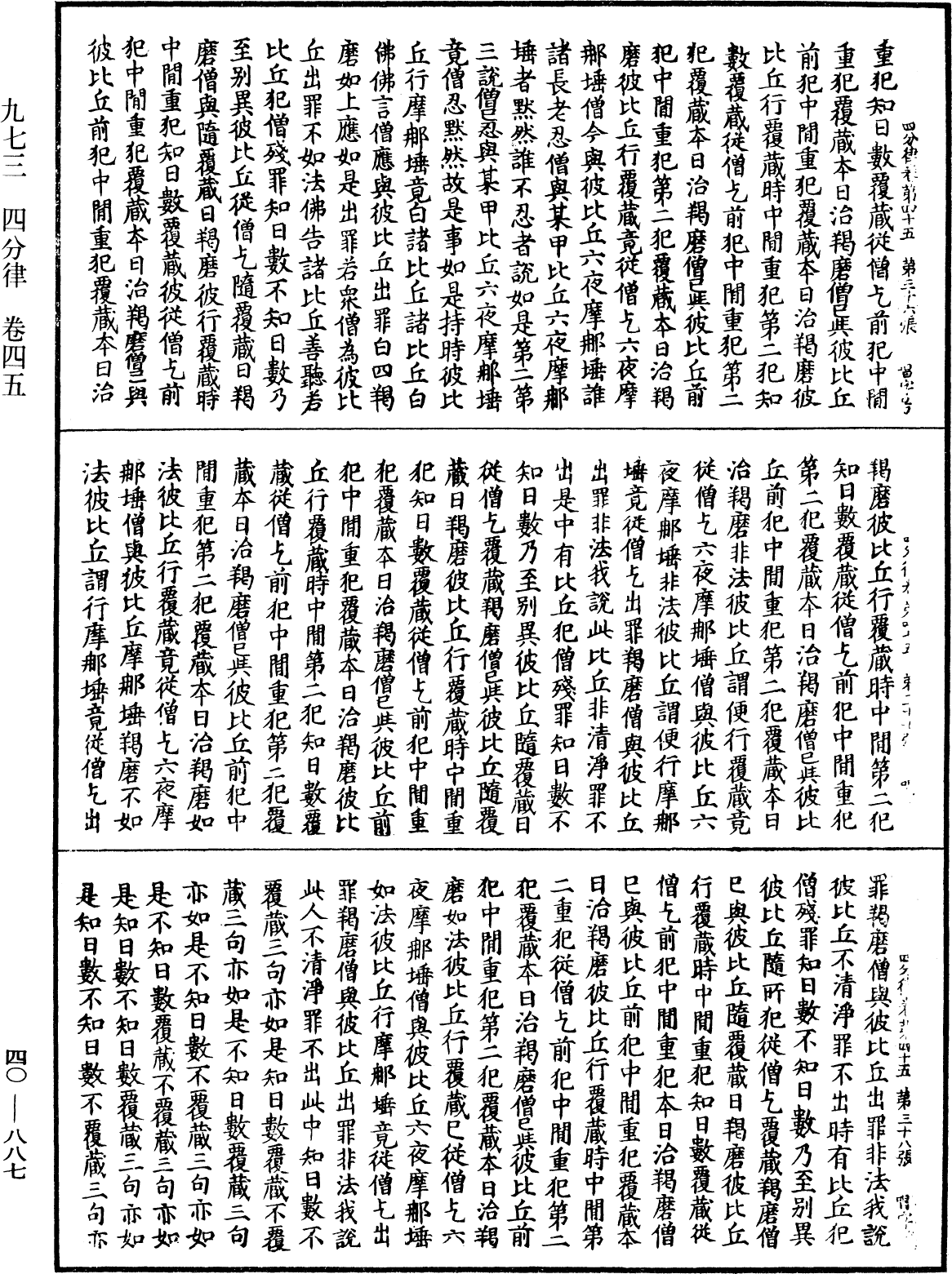 四分律《中華大藏經》_第40冊_第887頁