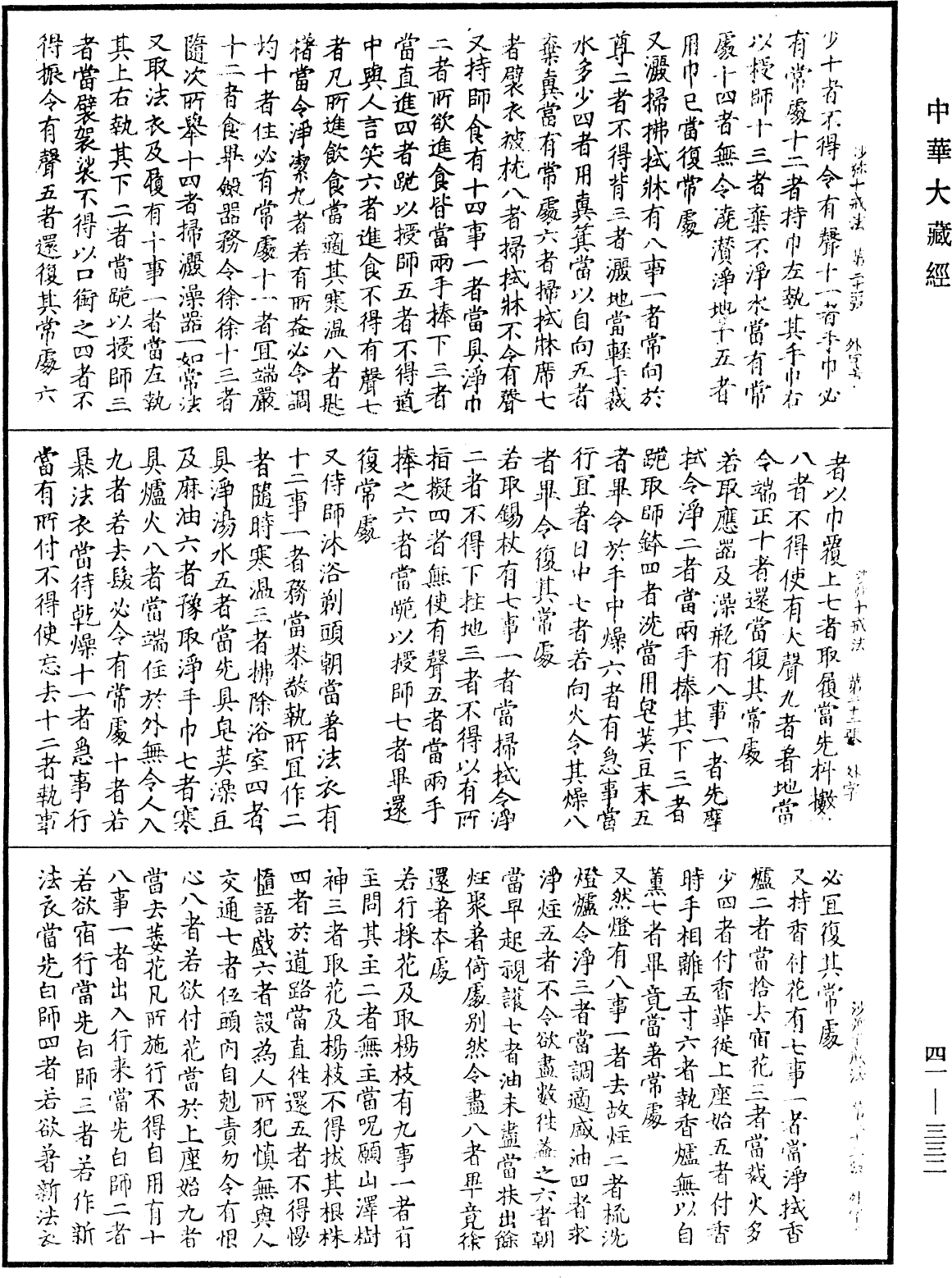 沙彌十戒法并威儀《中華大藏經》_第41冊_第332頁