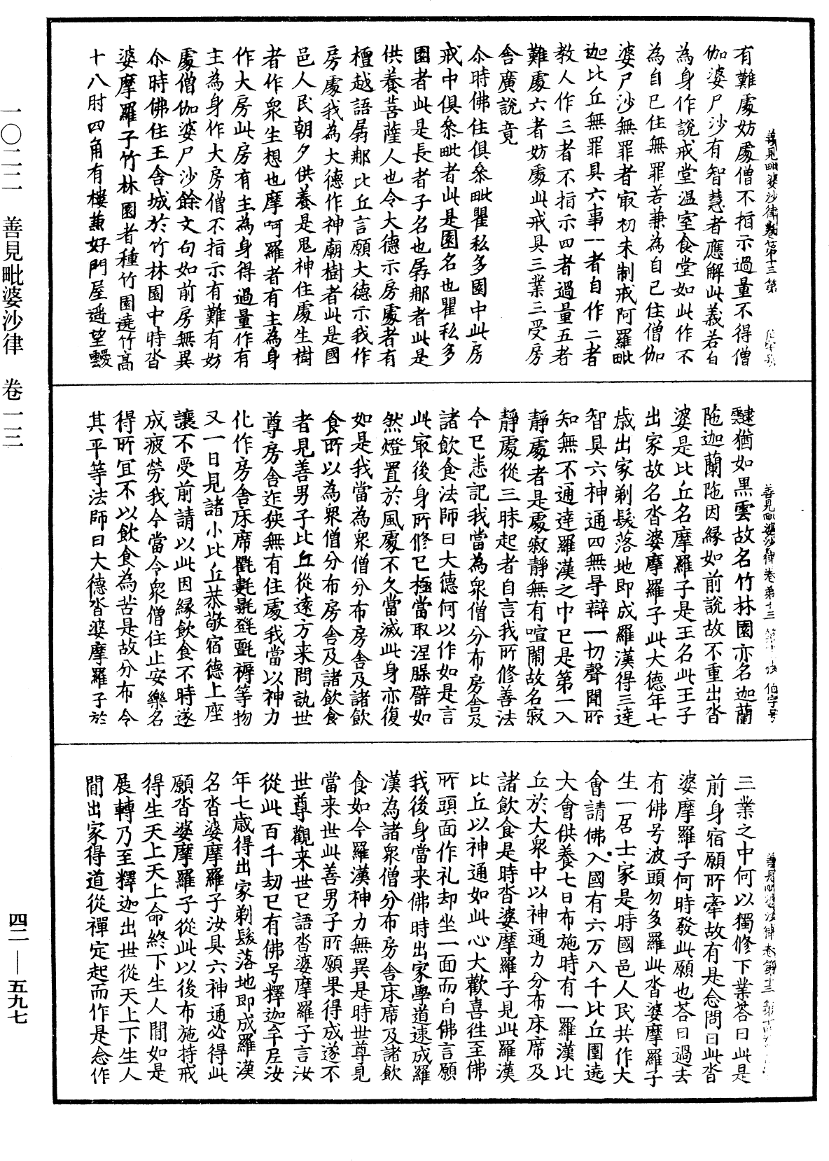 善見毗婆沙律《中華大藏經》_第42冊_第597頁