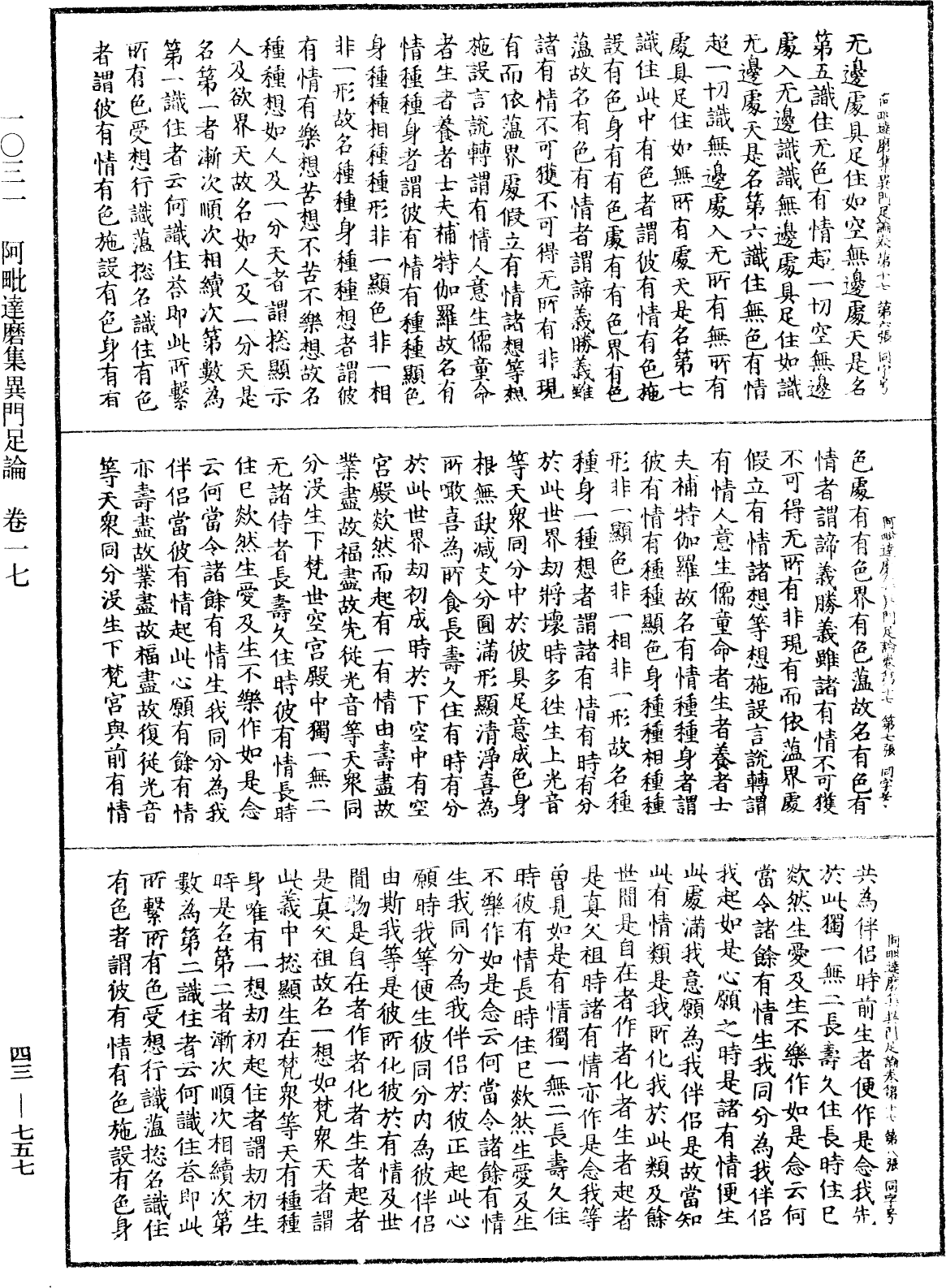 阿毗達磨集異門足論《中華大藏經》_第43冊_第757頁