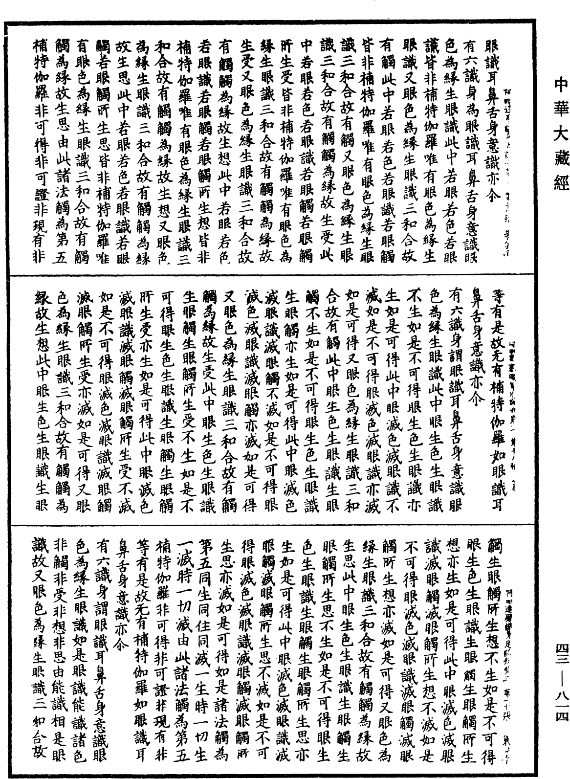 阿毗达磨识身足论《中华大藏经》_第43册_第814页