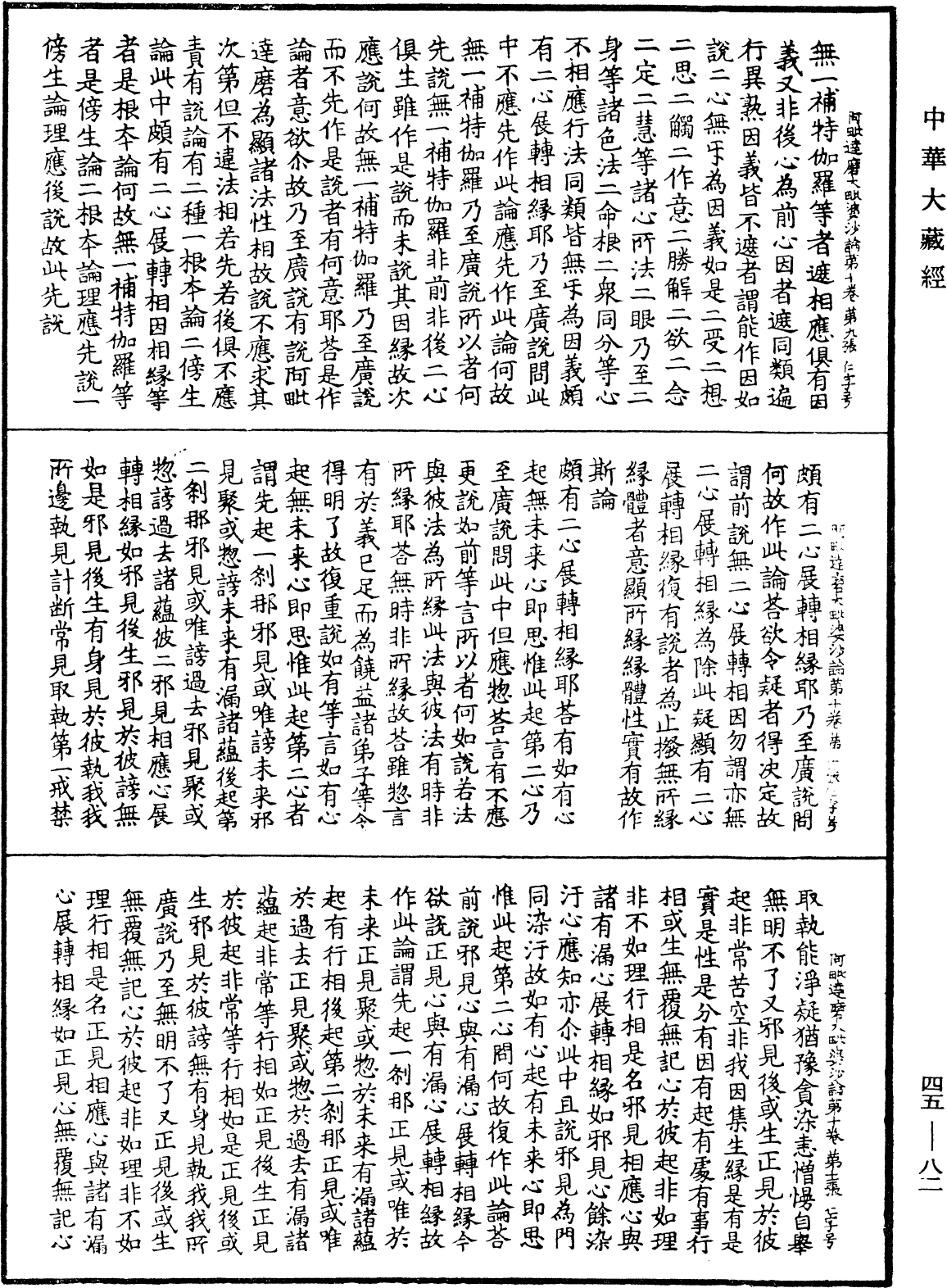 阿毗達磨大毗婆沙論《中華大藏經》_第45冊_第082頁