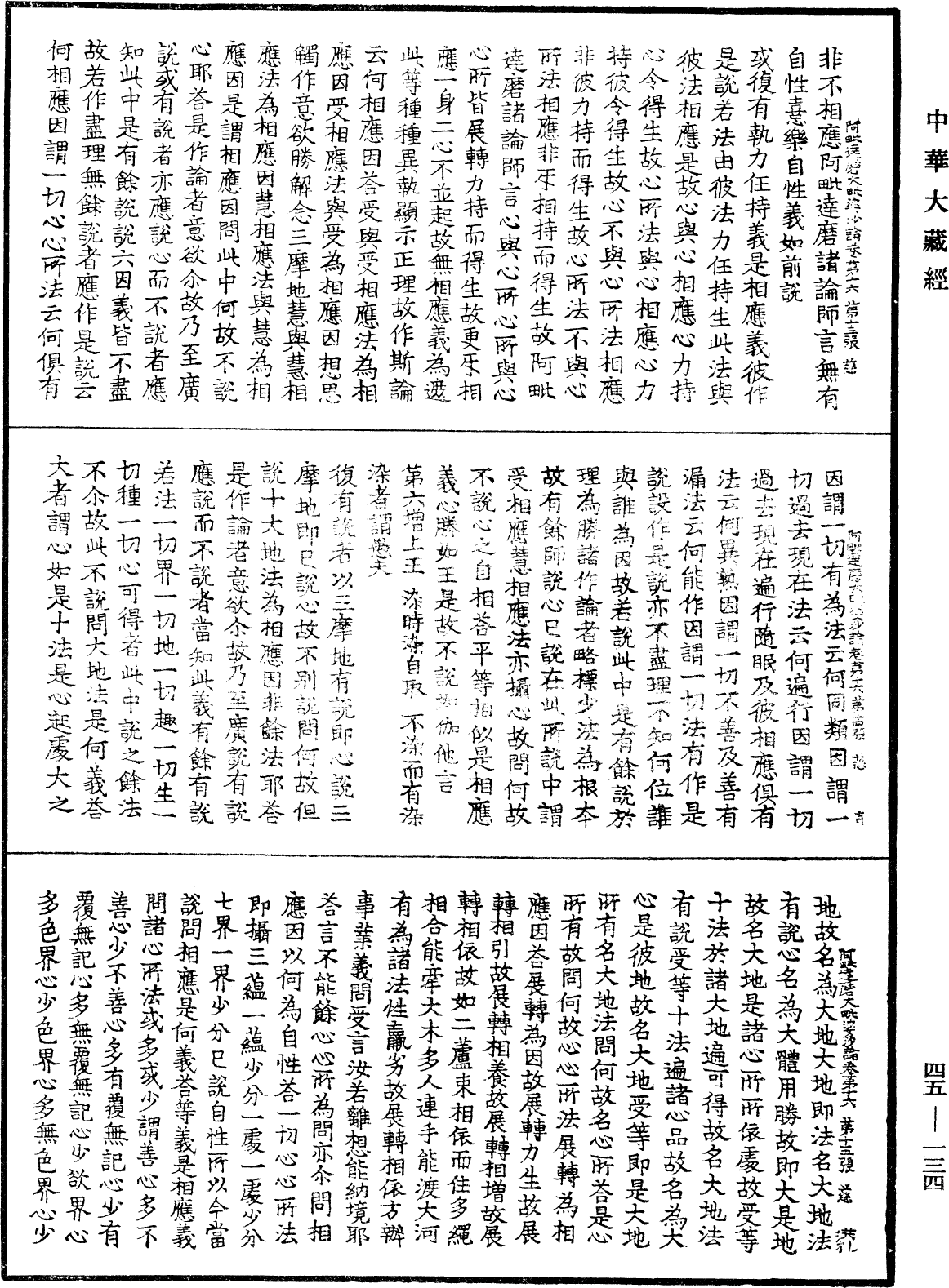 阿毗達磨大毗婆沙論《中華大藏經》_第45冊_第134頁