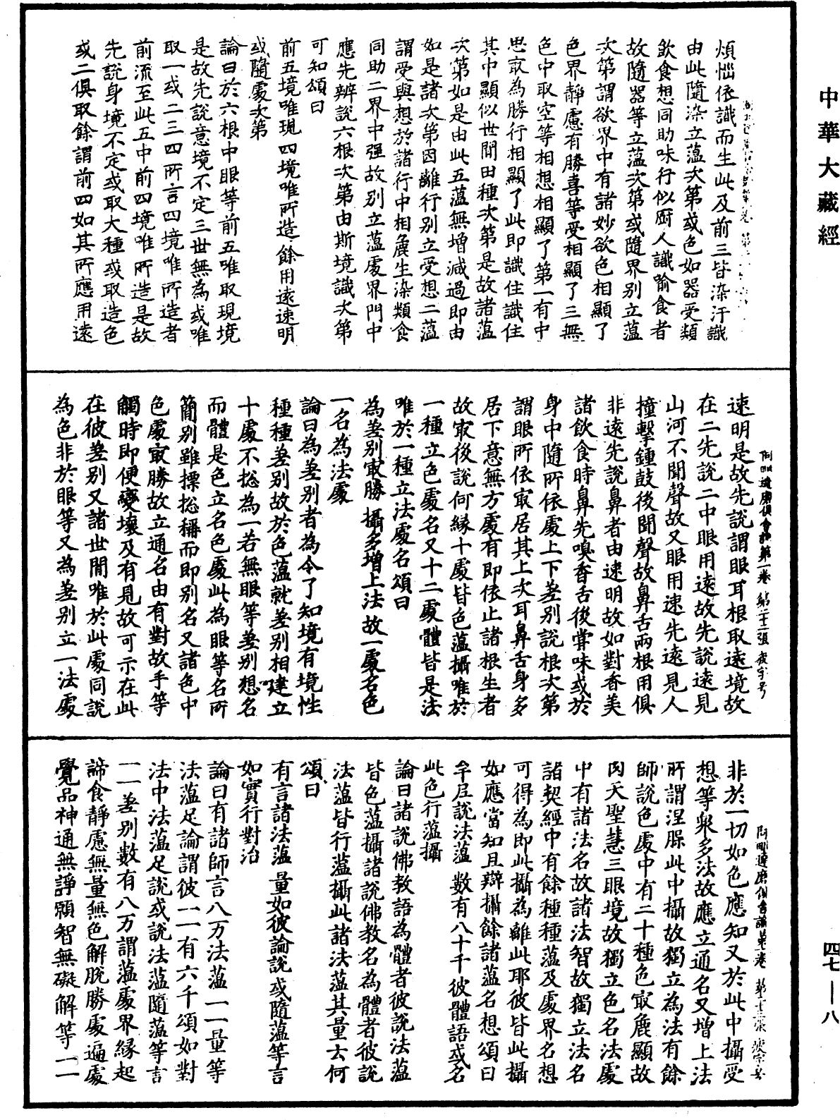 阿毗達磨俱舍論《中華大藏經》_第47冊_第008頁