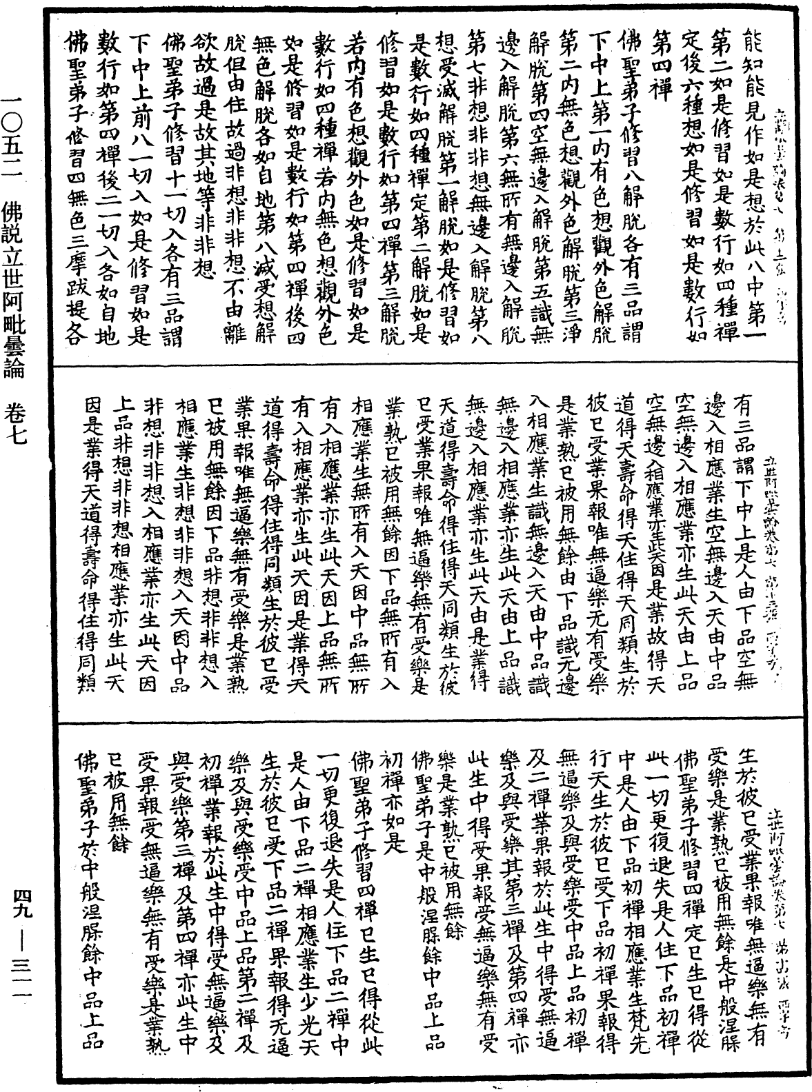 佛說立世阿毗曇論《中華大藏經》_第49冊_第0311頁