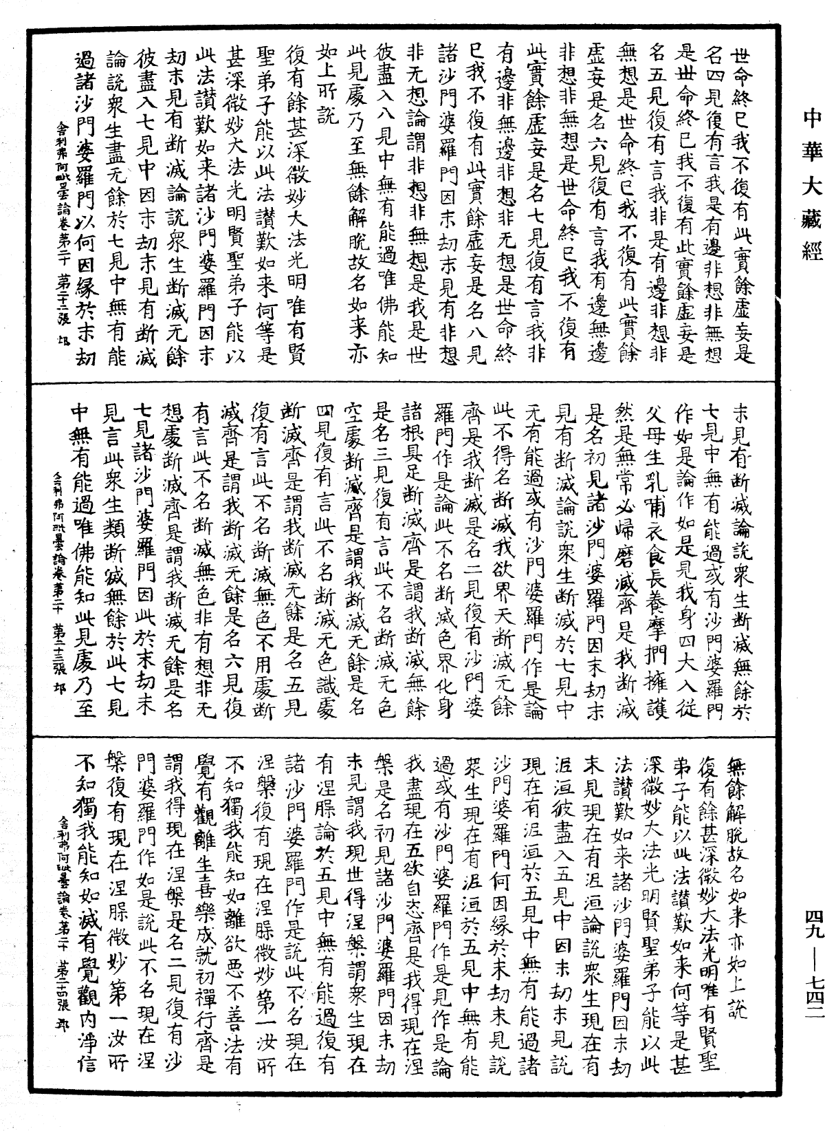 舍利弗阿毗曇論《中華大藏經》_第49冊_第0742頁