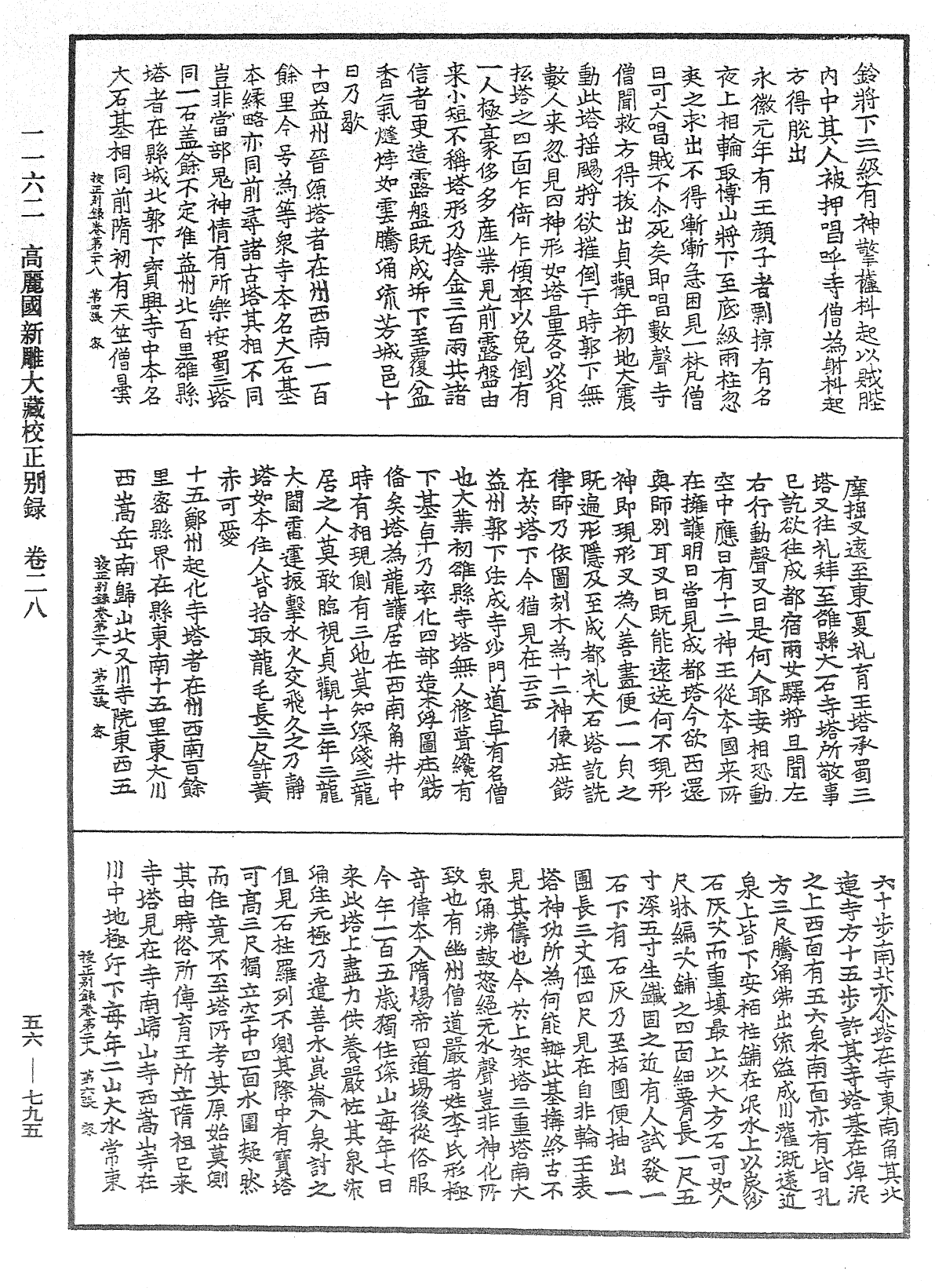 高麗國新雕大藏校正別錄《中華大藏經》_第56冊_第0795頁