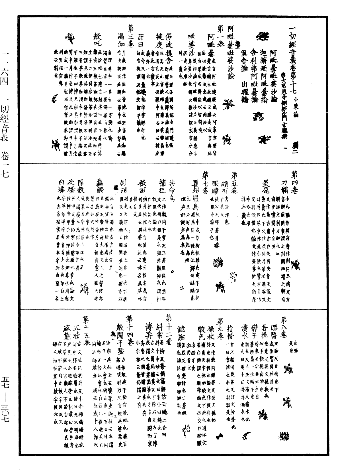 一切經音義《中華大藏經》_第57冊_第0307頁