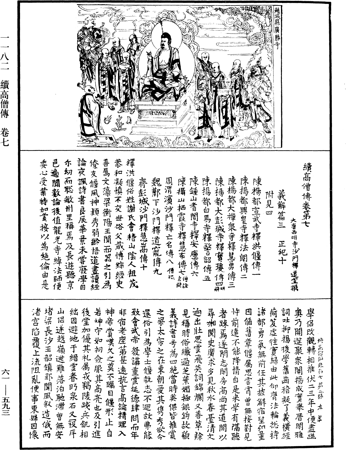 續高僧傳《中華大藏經》_第61冊_第0593頁