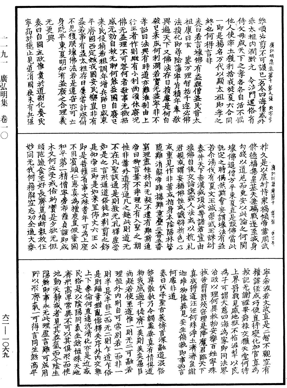 广弘明集《中华大藏经》_第62册_第1069页