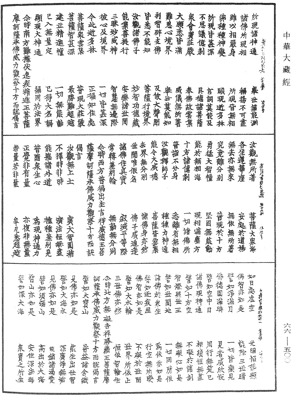 大方廣佛華嚴經《中華大藏經》_第66冊_第500頁