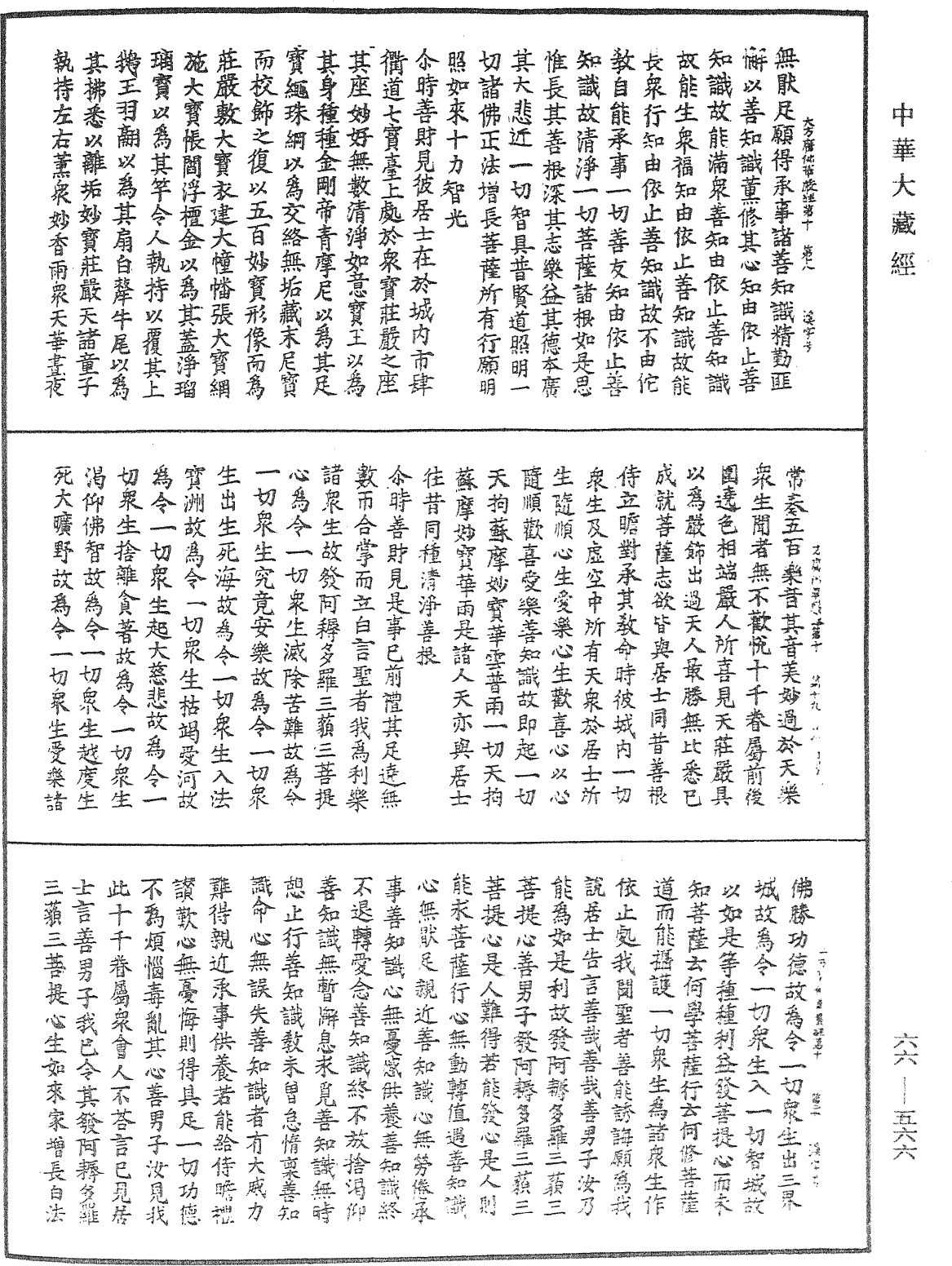 大方廣佛華嚴經《中華大藏經》_第66冊_第566頁