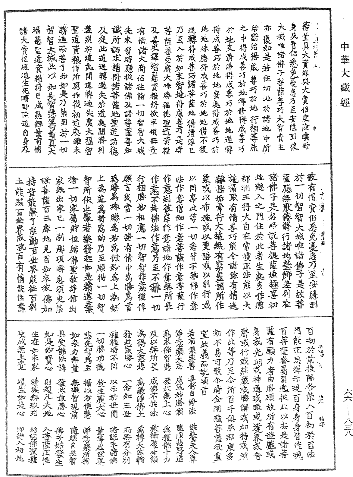 佛說十地經《中華大藏經》_第66冊_第838頁