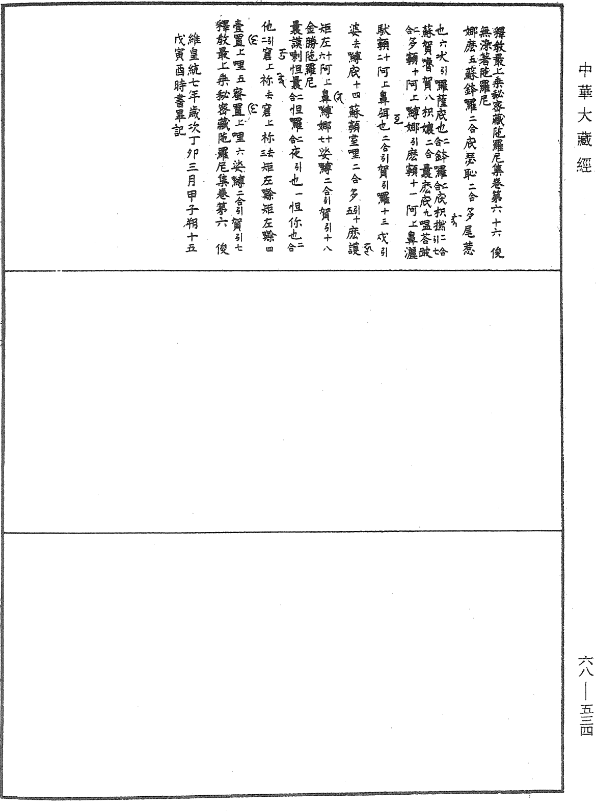 釋教最上乘秘密藏陀羅尼集《中華大藏經》_第68冊_第0534頁