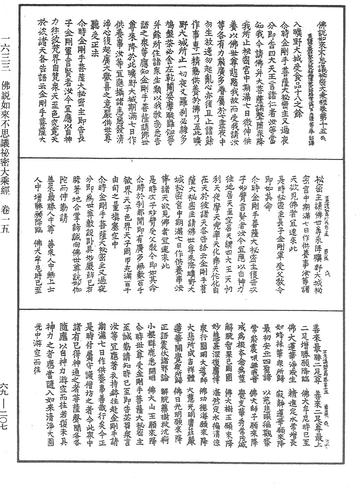 佛說如來不思議秘密大乘經《中華大藏經》_第69冊_第207頁