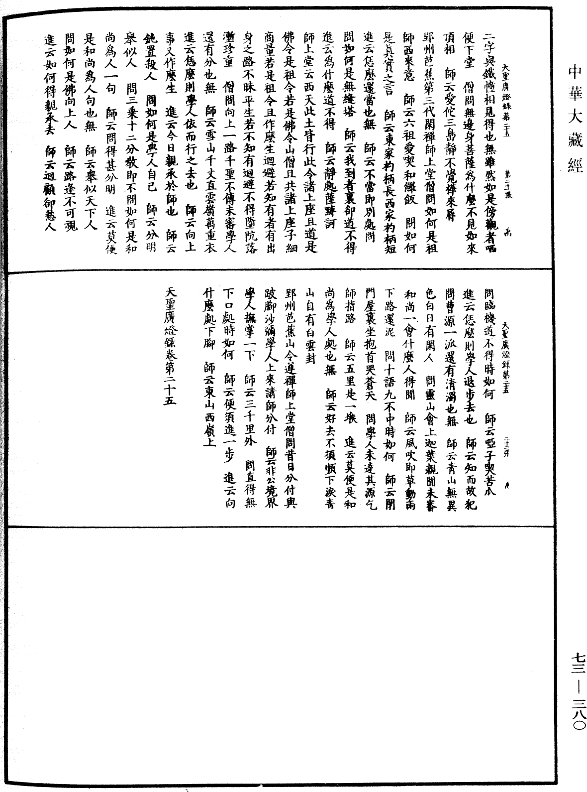 天聖廣燈錄《中華大藏經》_第73冊_第0380頁