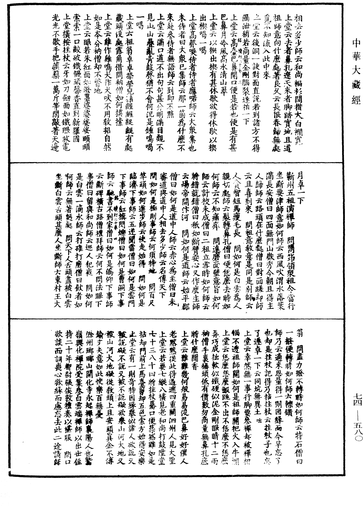 建中靖國續燈錄《中華大藏經》_第74冊_第580頁