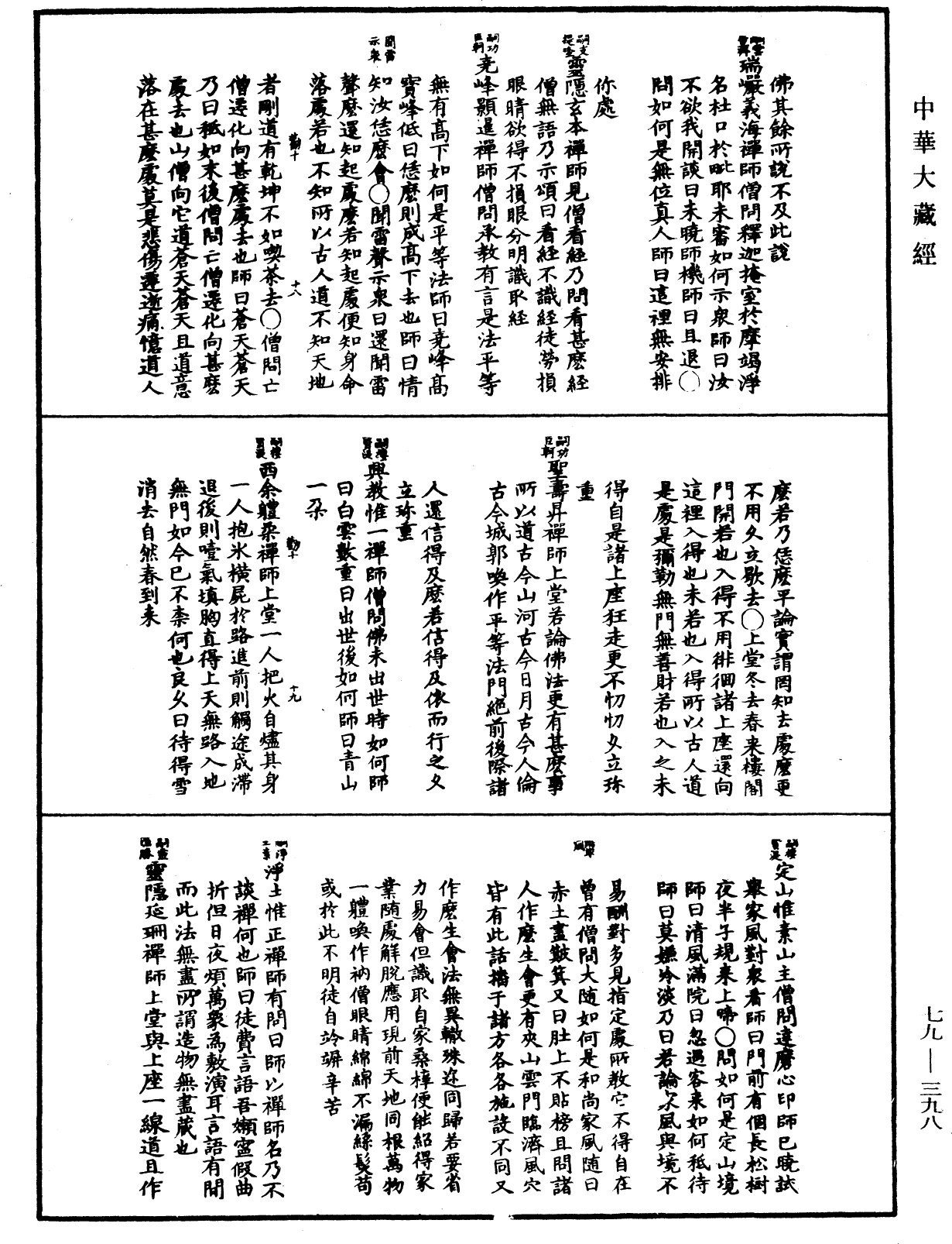 禅宗正脉《中华大藏经》_第79册_第398页