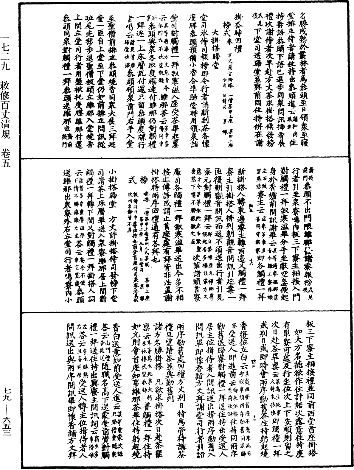 敕修百丈清規《中華大藏經》_第79冊_第653頁