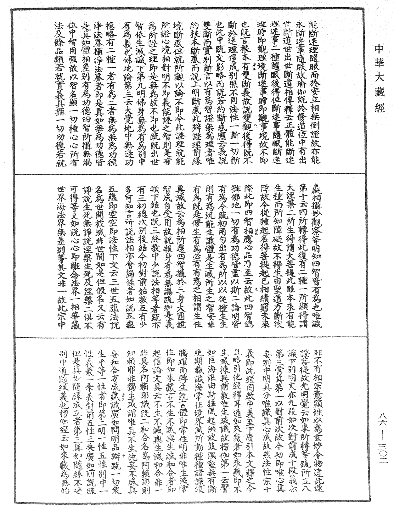 大方廣佛華嚴經隨疏演義鈔《中華大藏經》_第86冊_第0302頁