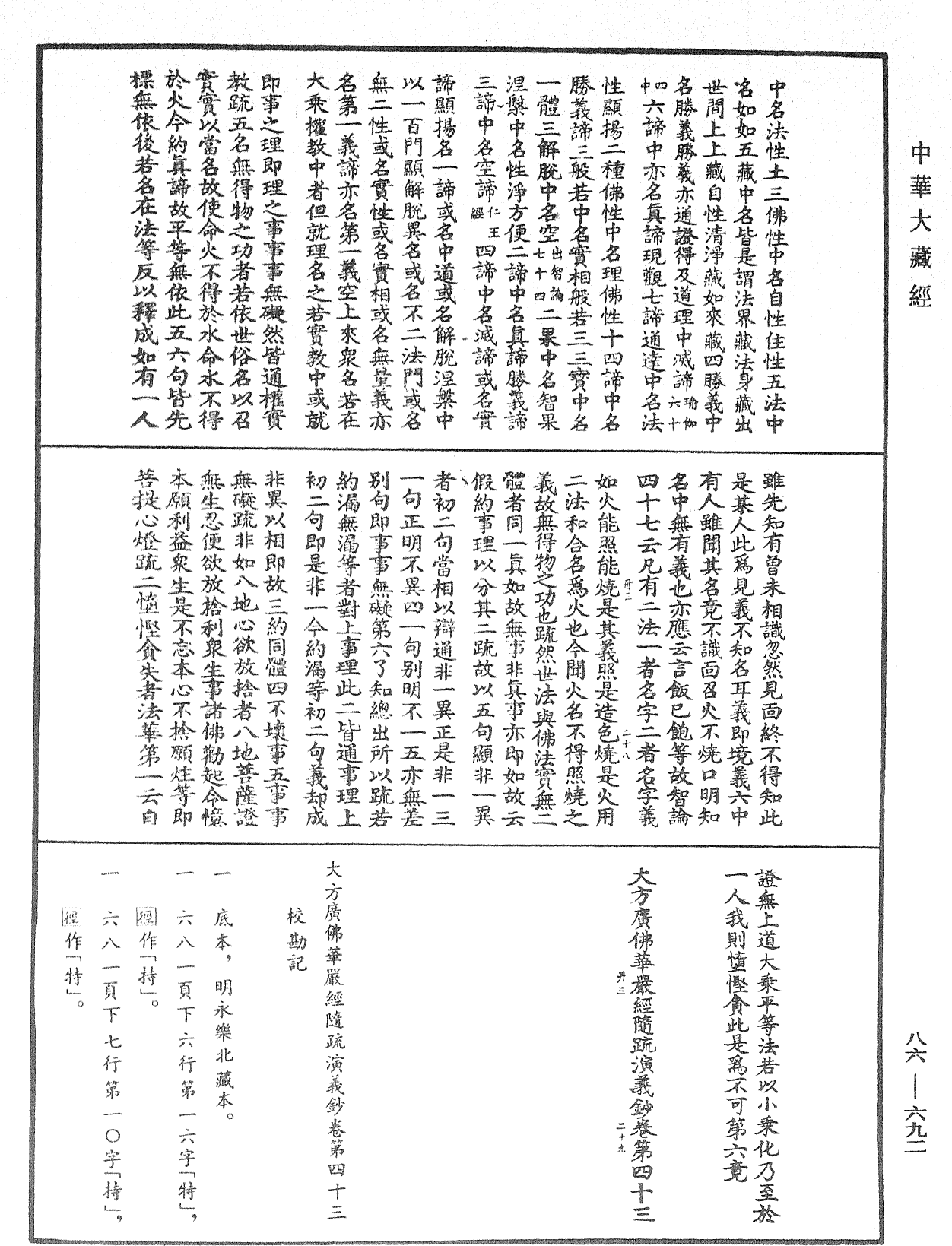 大方廣佛華嚴經隨疏演義鈔《中華大藏經》_第86冊_第0692頁