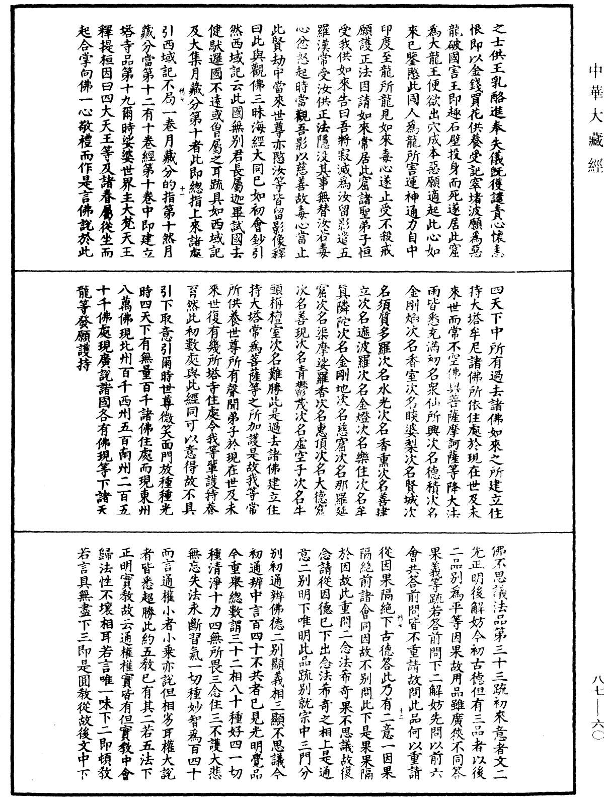 大方廣佛華嚴經隨疏演義鈔《中華大藏經》_第87冊_第0060頁