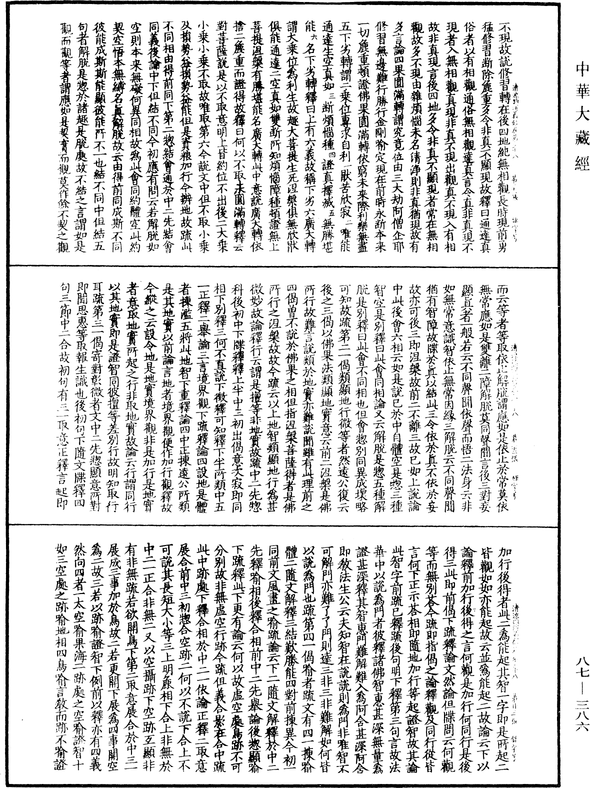 大方廣佛華嚴經隨疏演義鈔《中華大藏經》_第87冊_第0386頁