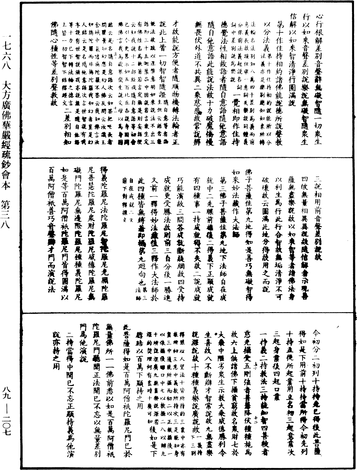 大方廣佛華嚴經疏鈔會本《中華大藏經》_第89冊_第207頁