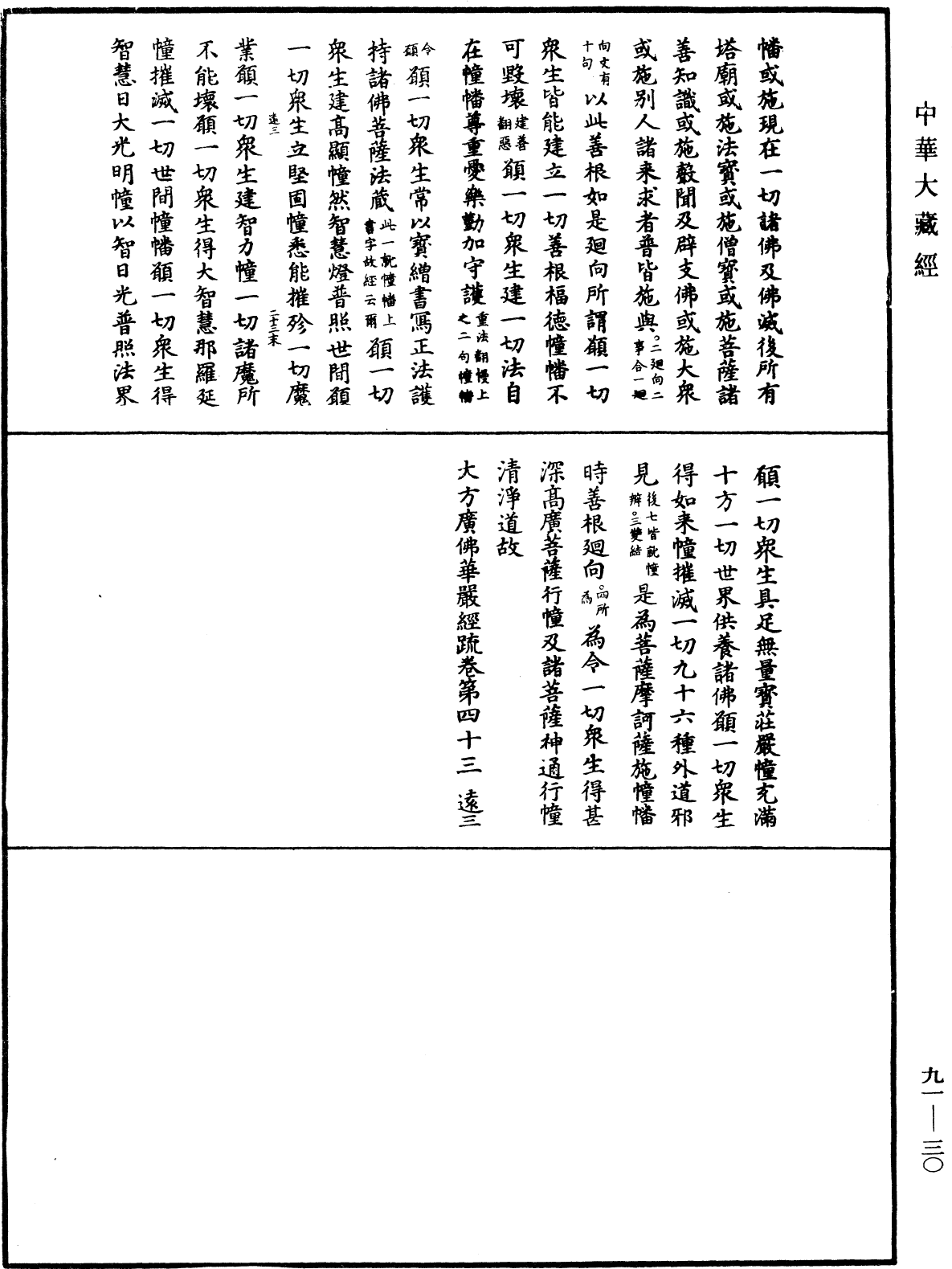 大方廣佛華嚴經疏《中華大藏經》_第91冊_第0030頁