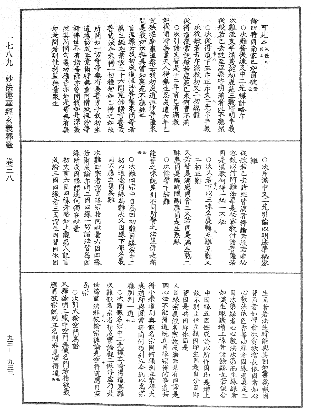 法華玄義釋籤《中華大藏經》_第93冊_第933頁