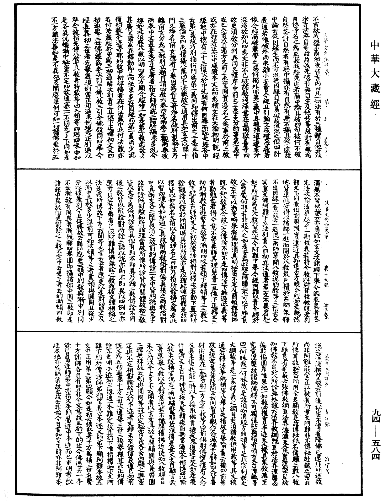 法華文句記《中華大藏經》_第94冊_第584頁