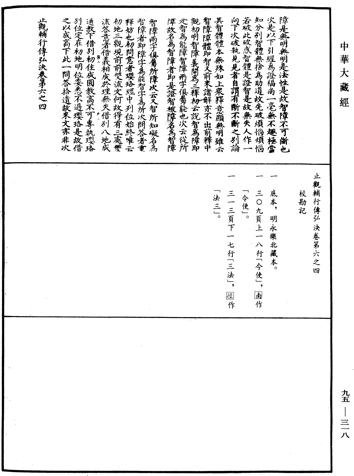 止觀輔行傳弘決《中華大藏經》_第95冊_第318頁